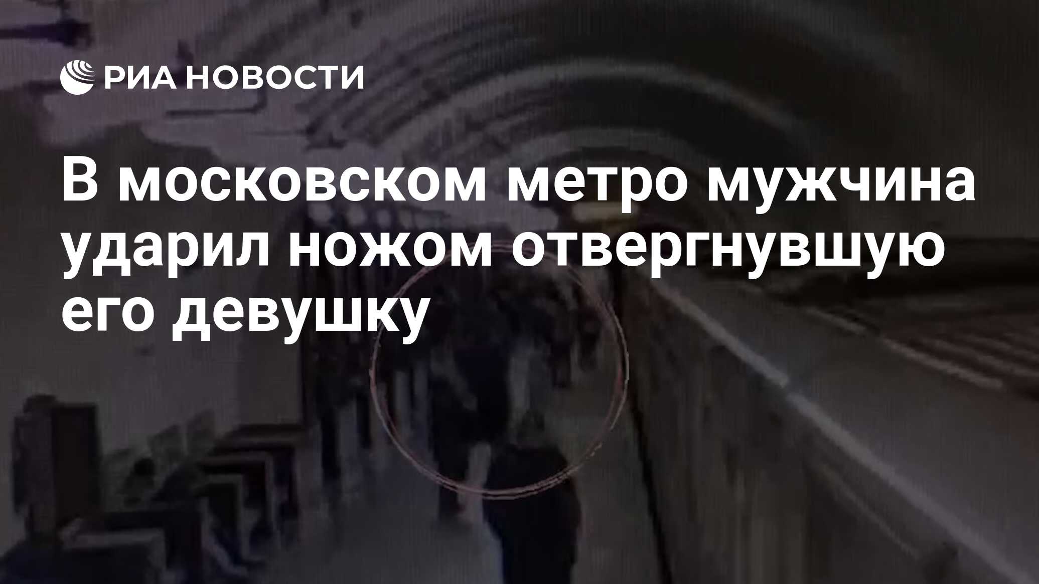 В московском метро мужчина ударил ножом отвергнувшую его девушку - РИА  Новости, 13.03.2024