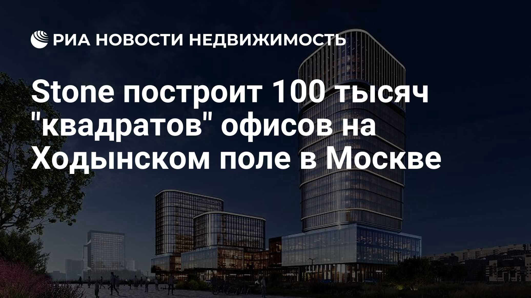 Stone построит 100 тысяч 