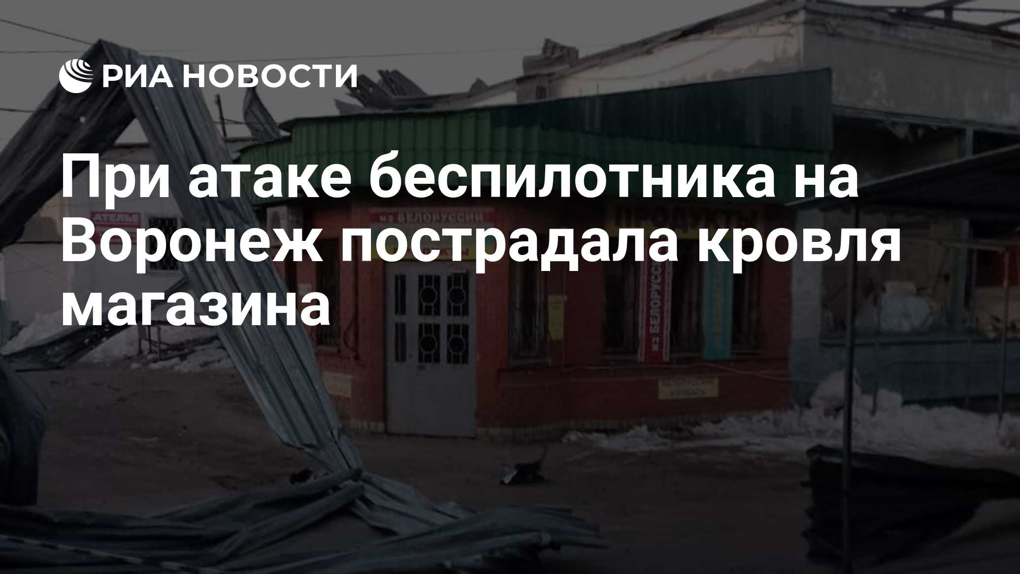 При атаке беспилотника на Воронеж пострадала кровля магазина - РИА Новости,  13.03.2024