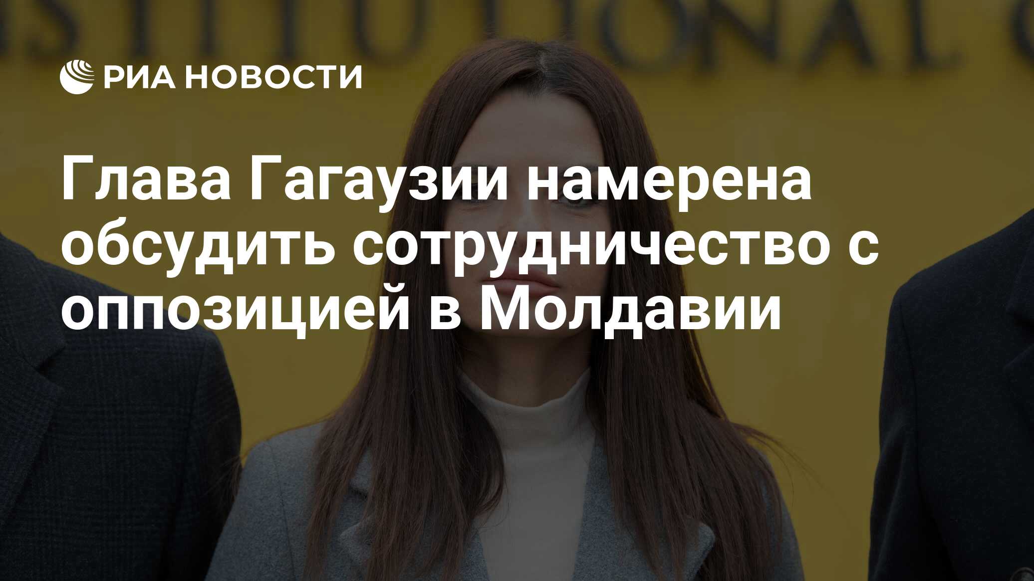 Глава Гагаузии намерена обсудить сотрудничество с оппозицией в Молдавии