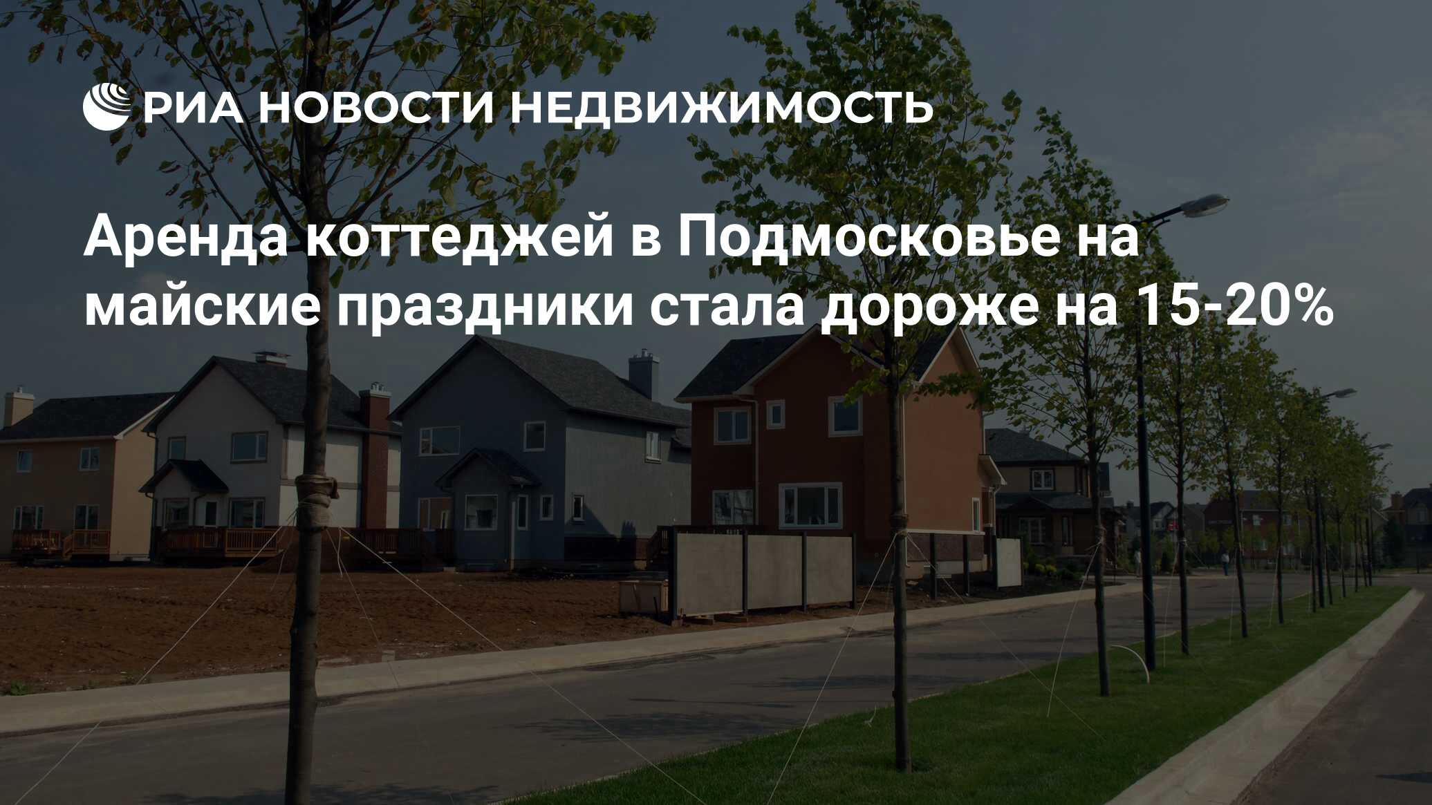 Аренда коттеджей в Подмосковье на майские праздники стала дороже на 15-20%  - Недвижимость РИА Новости, 16.03.2024