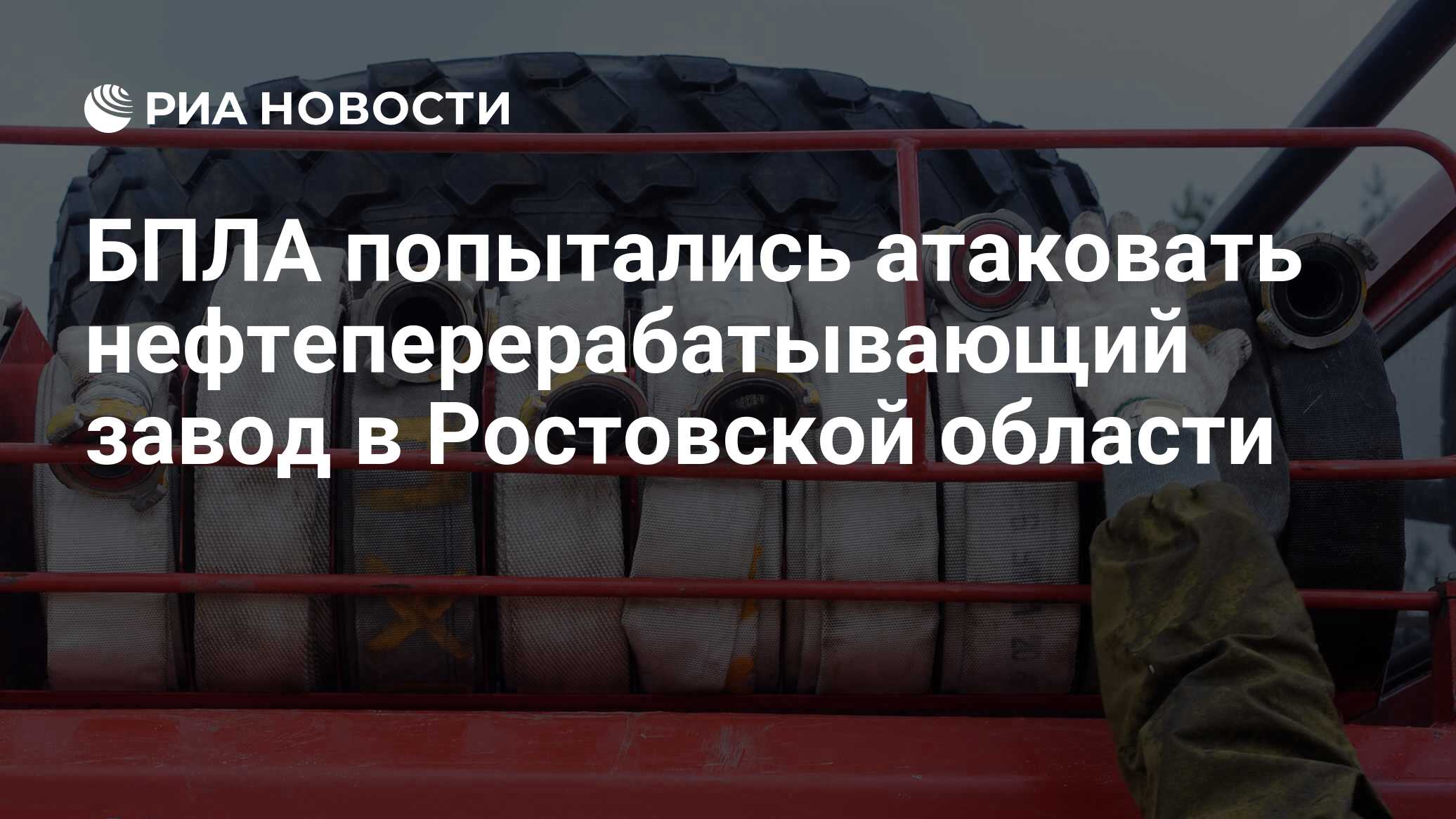 БПЛА попытались атаковать нефтеперерабатывающий завод в Ростовской области  - РИА Новости, 13.03.2024