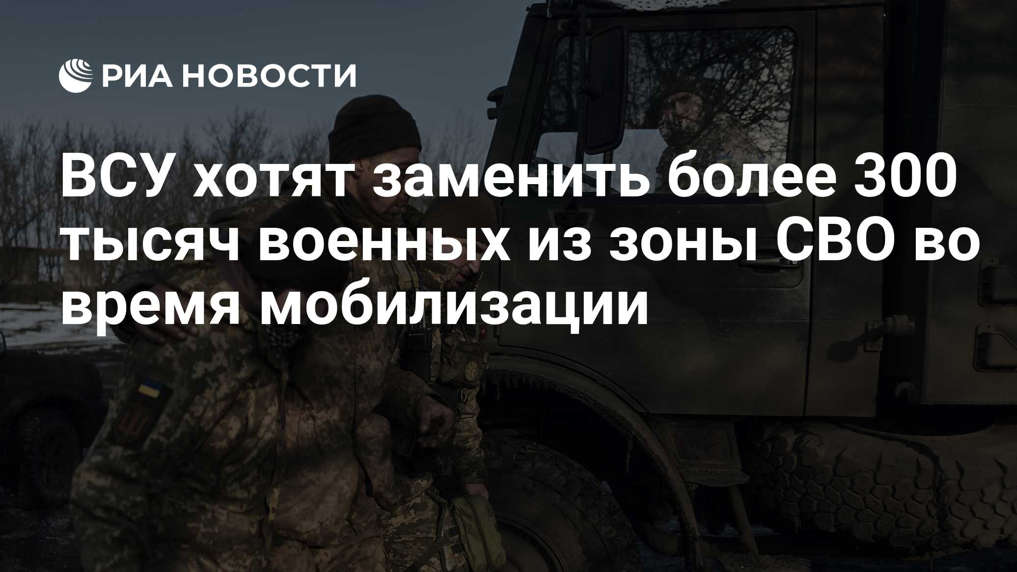 ВСУ хотят заменить более 300 тысяч военных из зоны СВО во время мобилизации  - РИА Новости, 13.03.2024