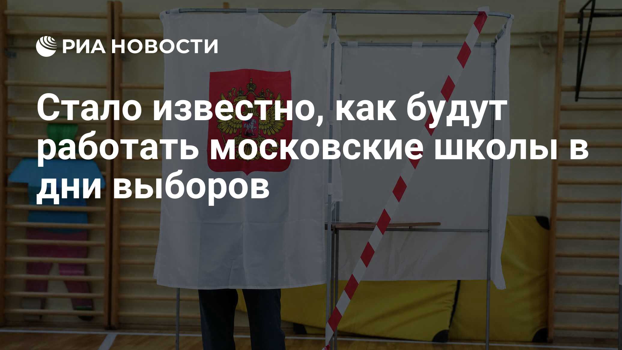 Стало известно, как будут работать московские школы в дни выборов - РИА  Новости, 13.03.2024