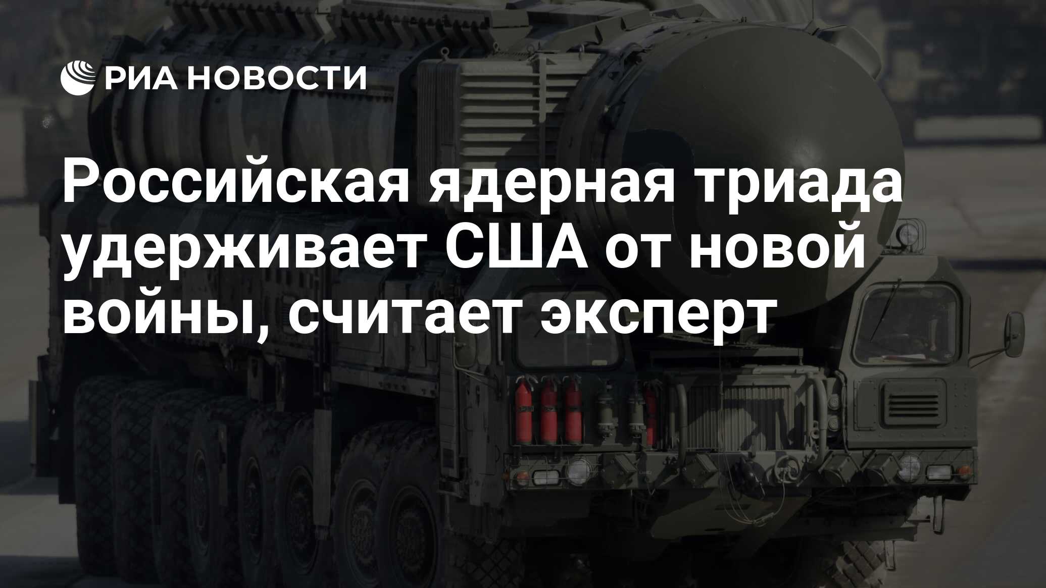 Российская ядерная триада удерживает США от новой войны, считает эксперт -  РИА Новости, 13.03.2024