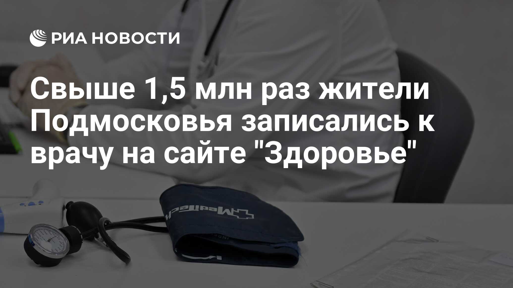 Свыше 1,5 млн раз жители Подмосковья записались к врачу на сайте 