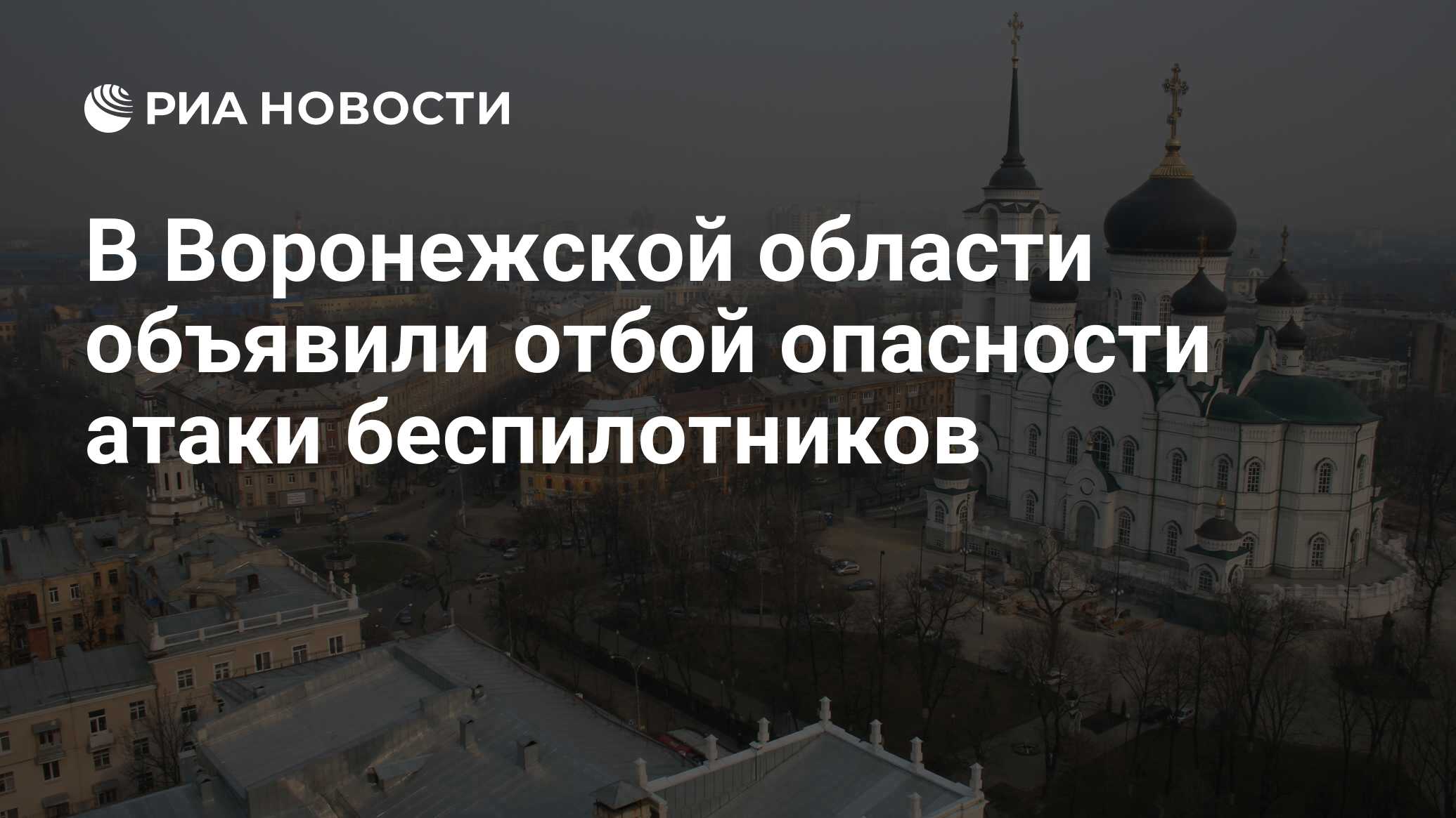 Мчс воронеж угроза атаки бпла сейчас комментарии. Мчс воронеж угроза атаки бпла сейчас комментарии