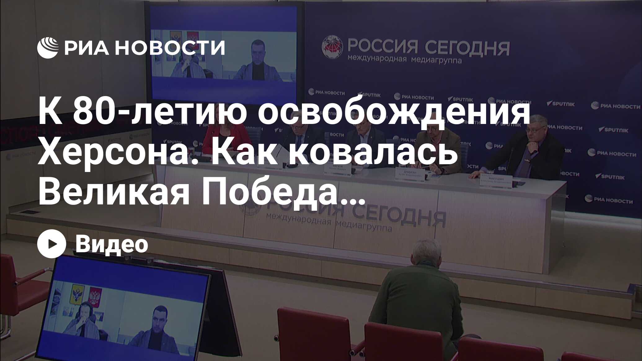 К 80-летию освобождения Херсона. Как ковалась Великая Победа… - РИА  Новости, 13.03.2024