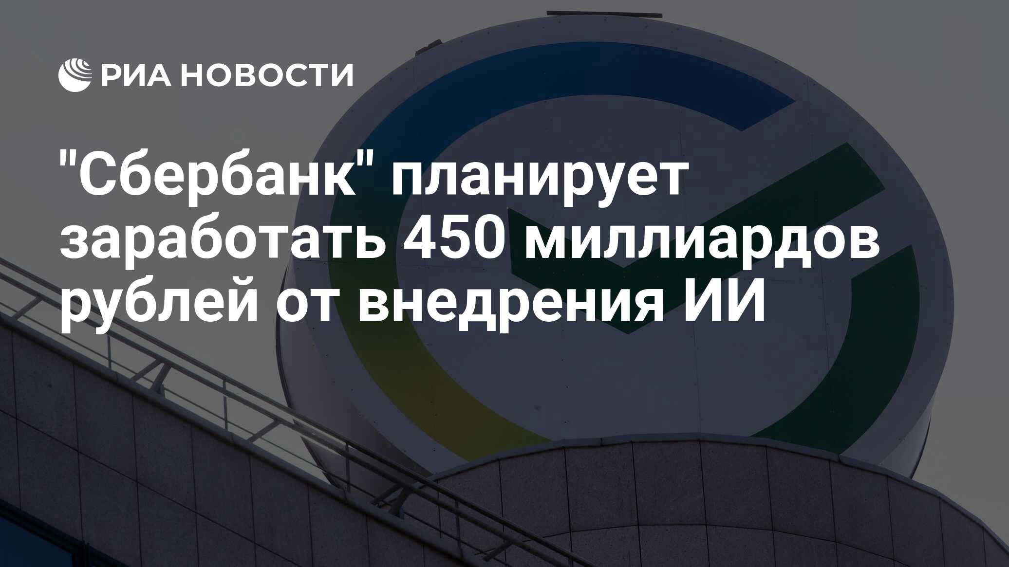 "Сбербанк" планирует заработать 450 миллиардов рублей от внедрения ИИ ...