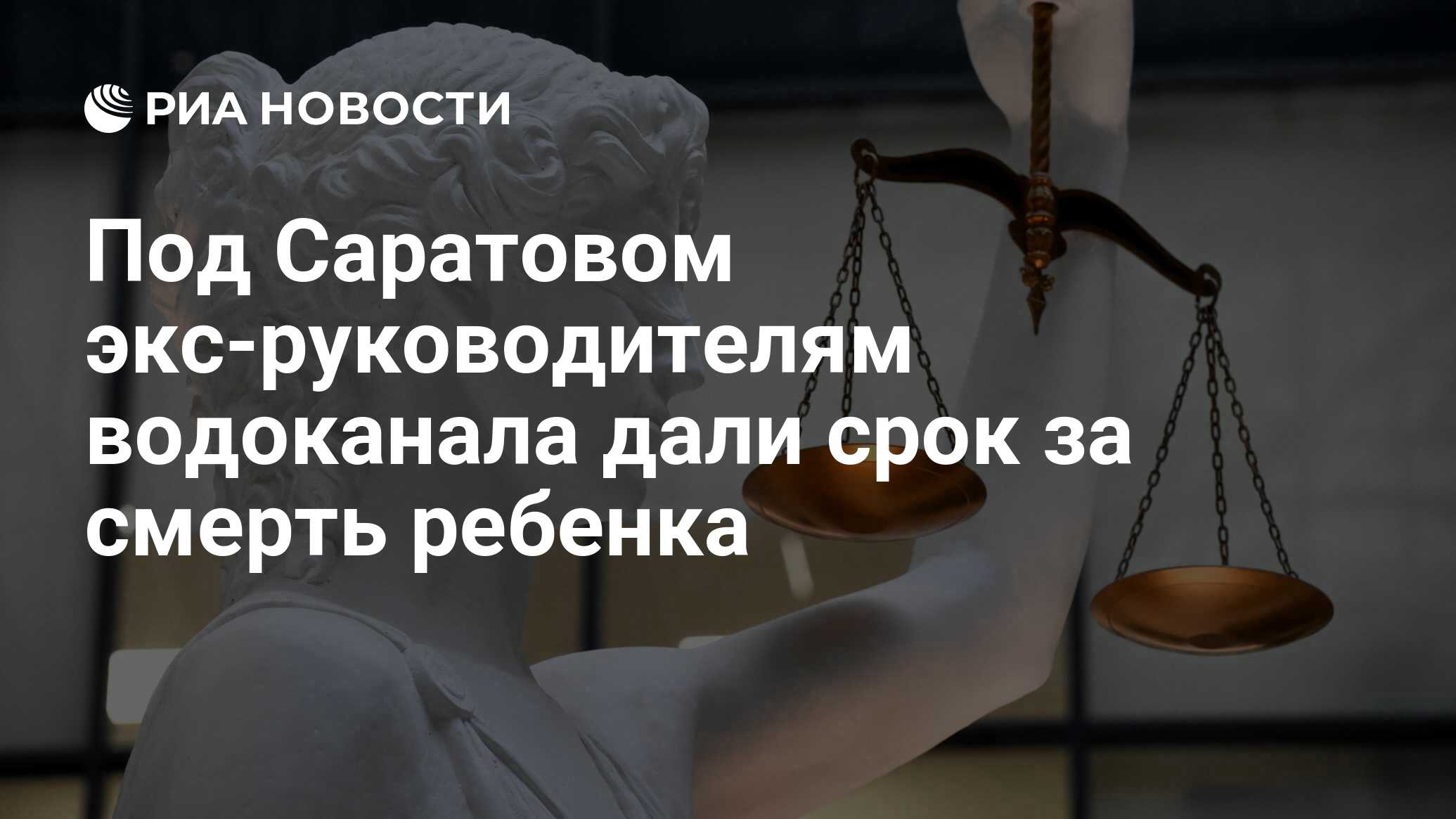 Под Саратовом экс-руководителям водоканала дали срок за смерть ребенка -  РИА Новости, 13.03.2024