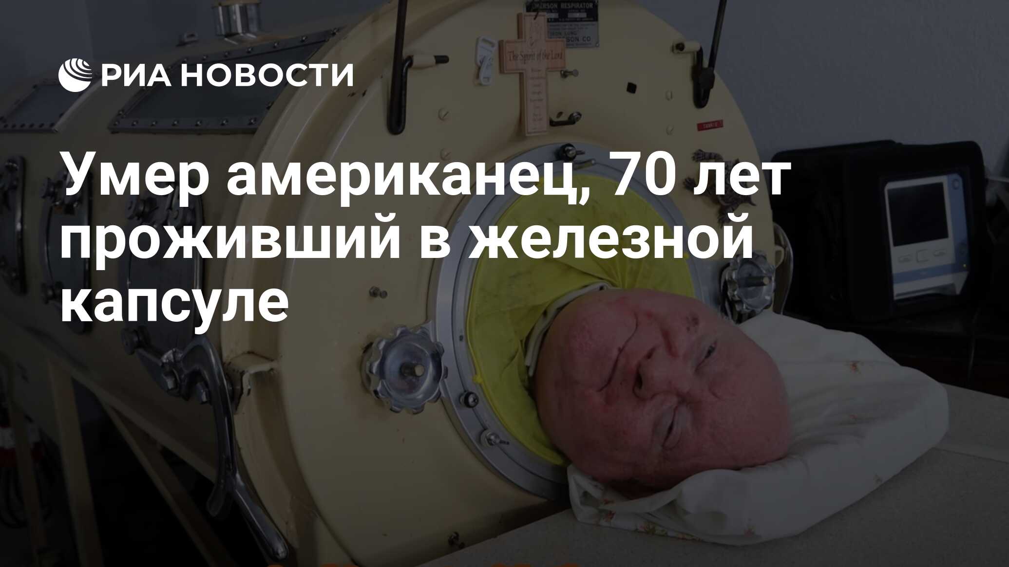 Умер американец, 70 лет проживший в железной капсуле - РИА Новости,  14.03.2024