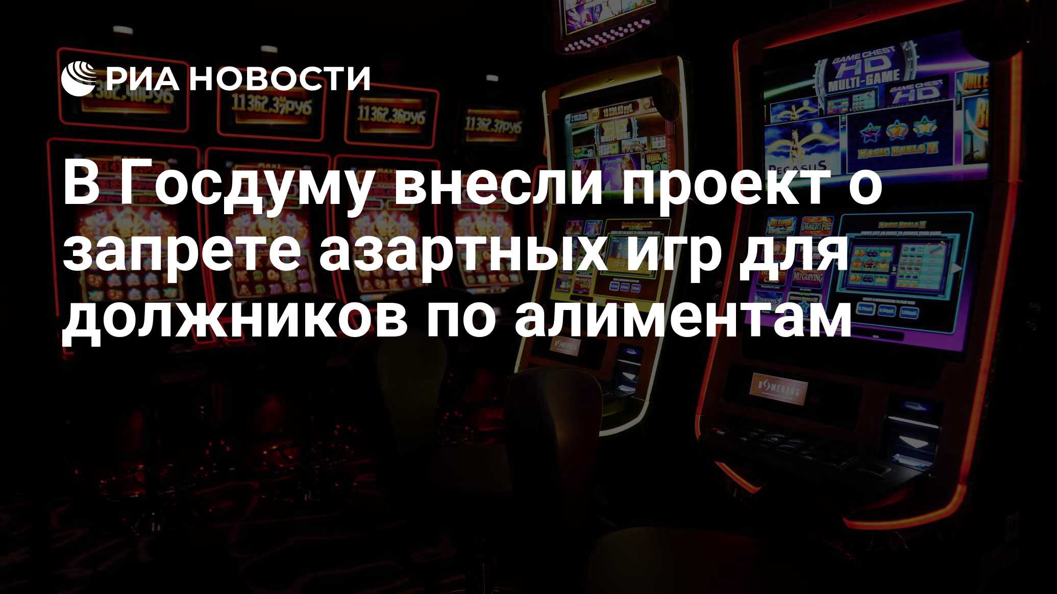 В Госдуму внесли проект о запрете азартных игр для должников по алиментам -  РИА Новости, 13.03.2024