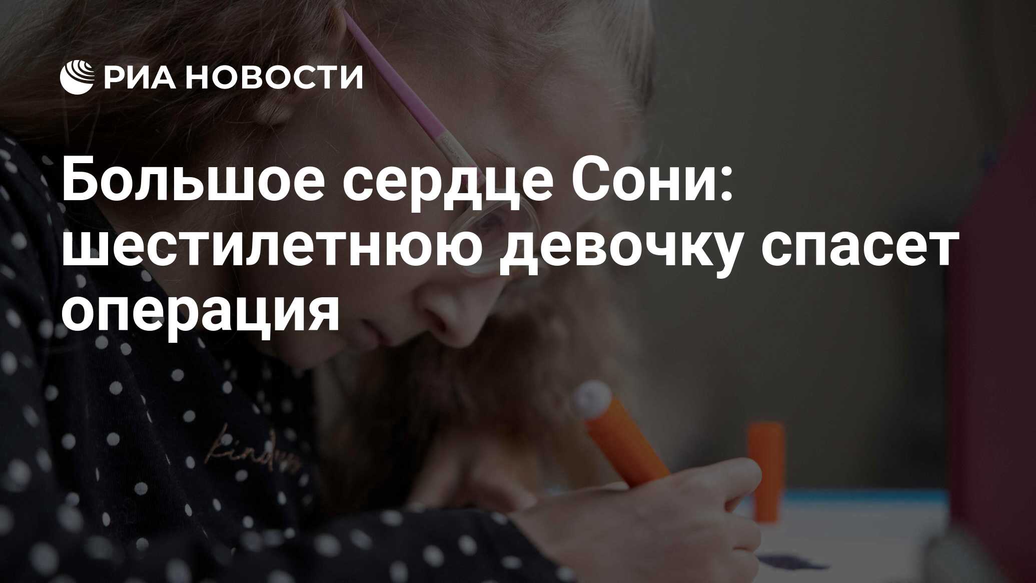 Большое сердце Сони: шестилетнюю девочку спасет операция - РИА Новости,  11.04.2024