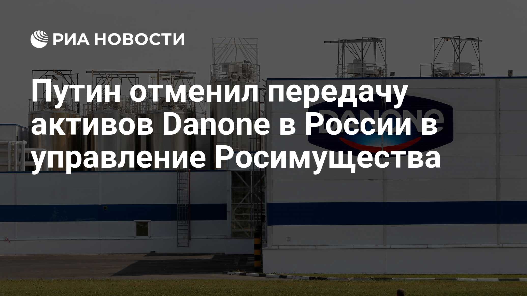 Путин отменил передачу активов Danone в России в управление Росимущества -  РИА Новости, 13.03.2024