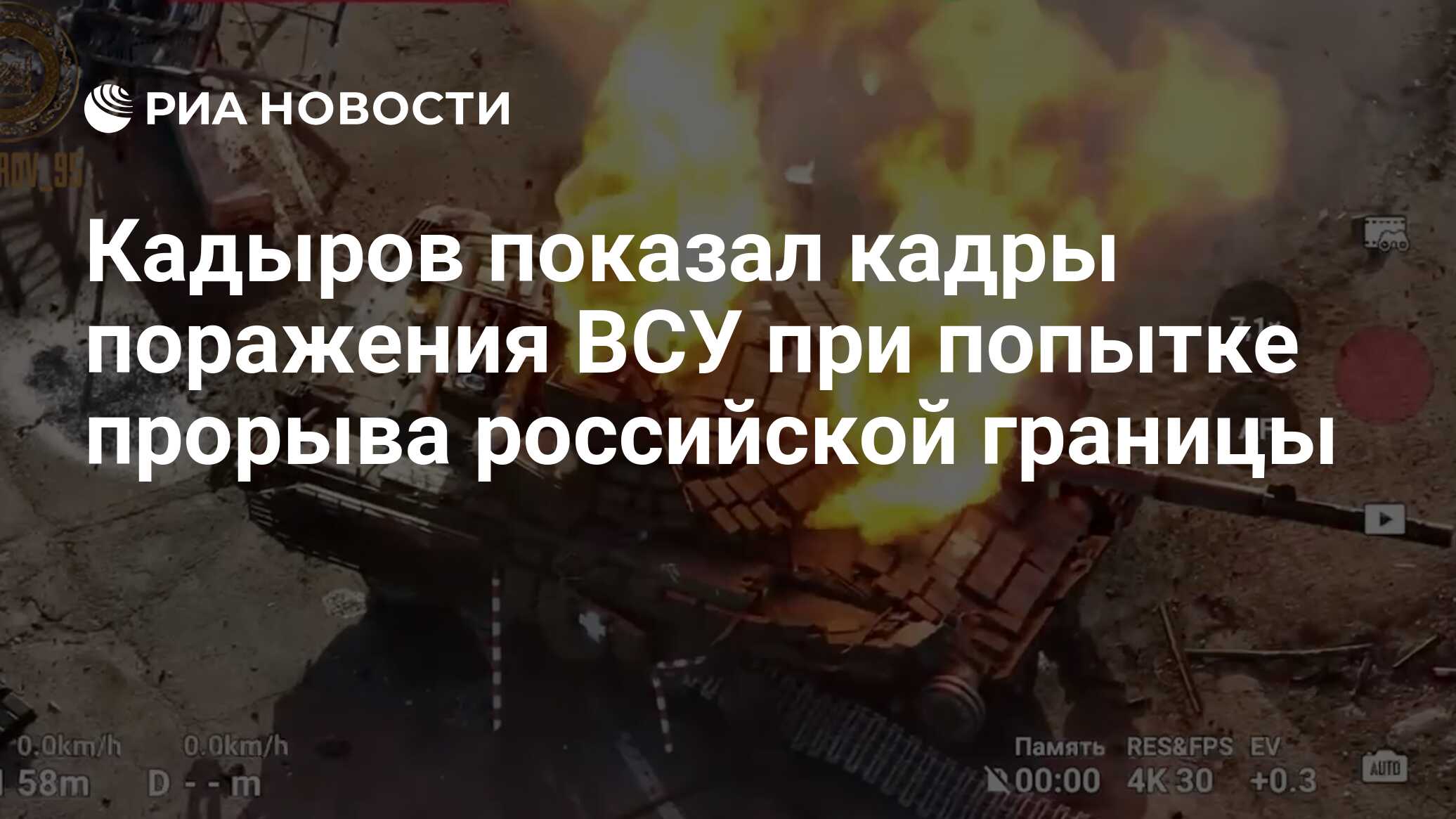 Кадыров показал кадры поражения ВСУ при попытке прорыва российской границы  - РИА Новости, 13.03.2024