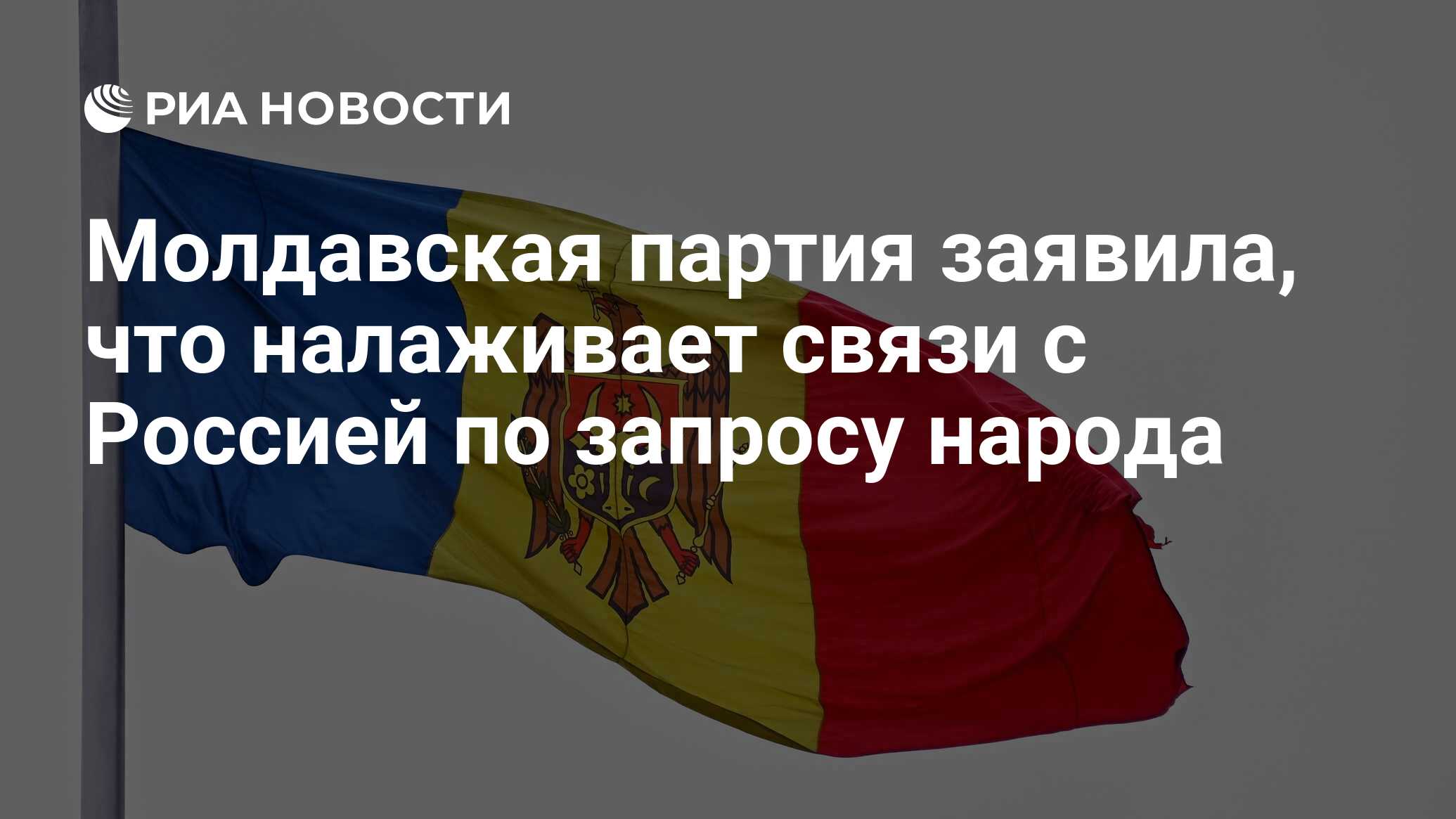 Молдавская партия заявила, что налаживает связи с Россией по запросу народа