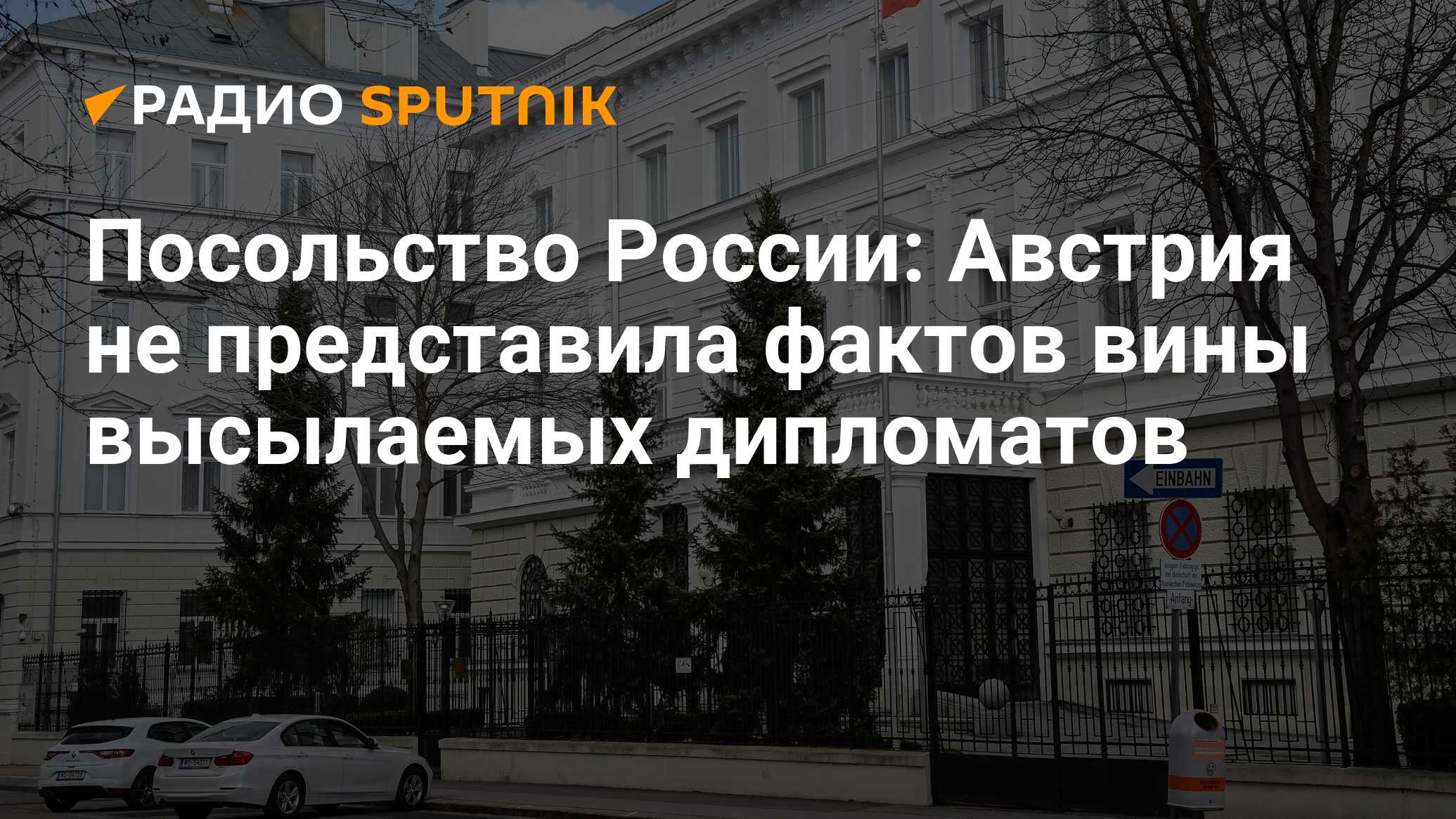 Посольство России: Австрия не представила фактов вины высылаемых дипломатов  - Радио Sputnik, 13.03.2024