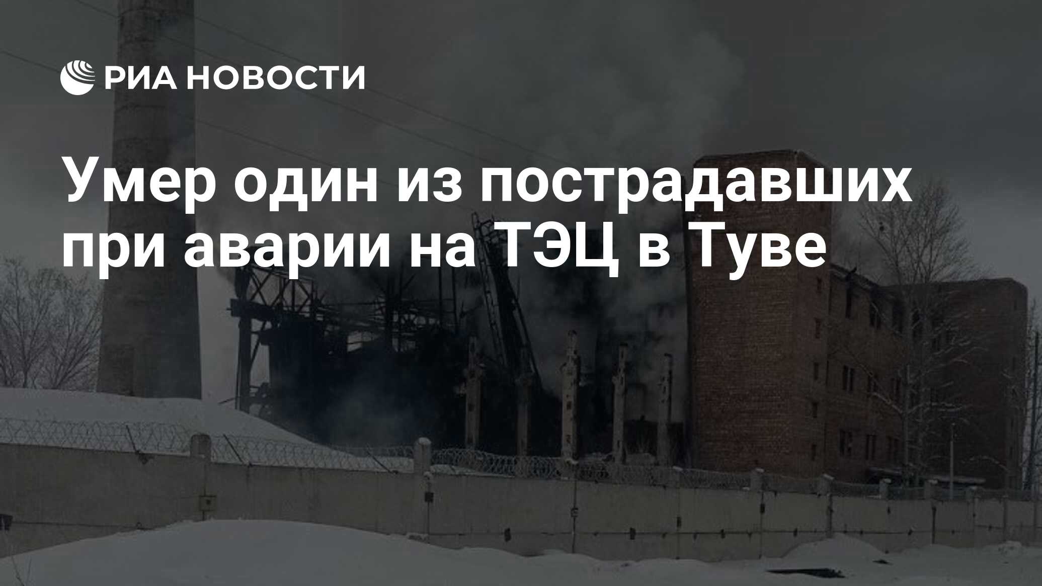 Умер один из пострадавших при аварии на ТЭЦ в Туве - РИА Новости, 14.03.2024