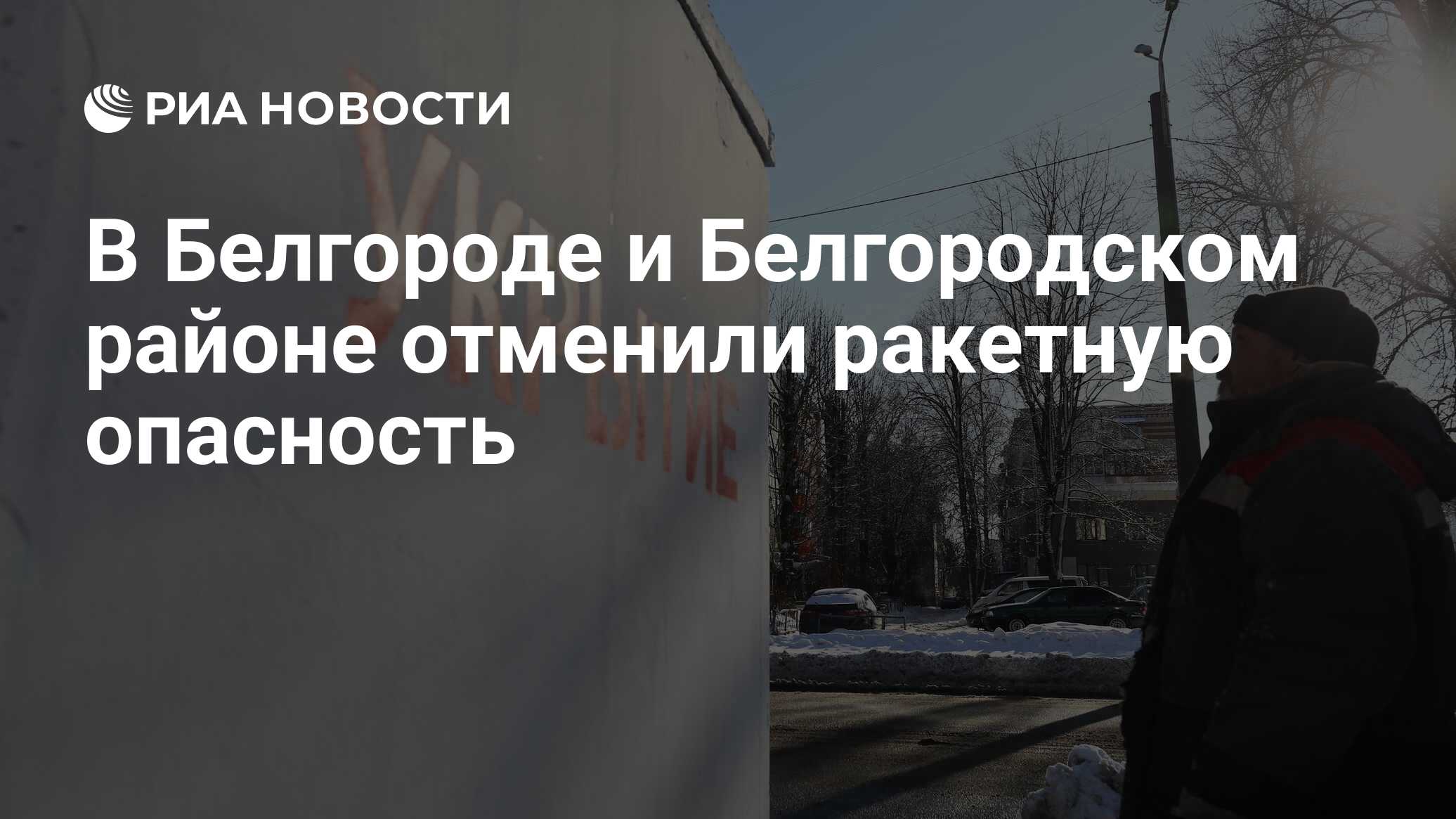 Отмена ракетной опасности в белгороде сейчас