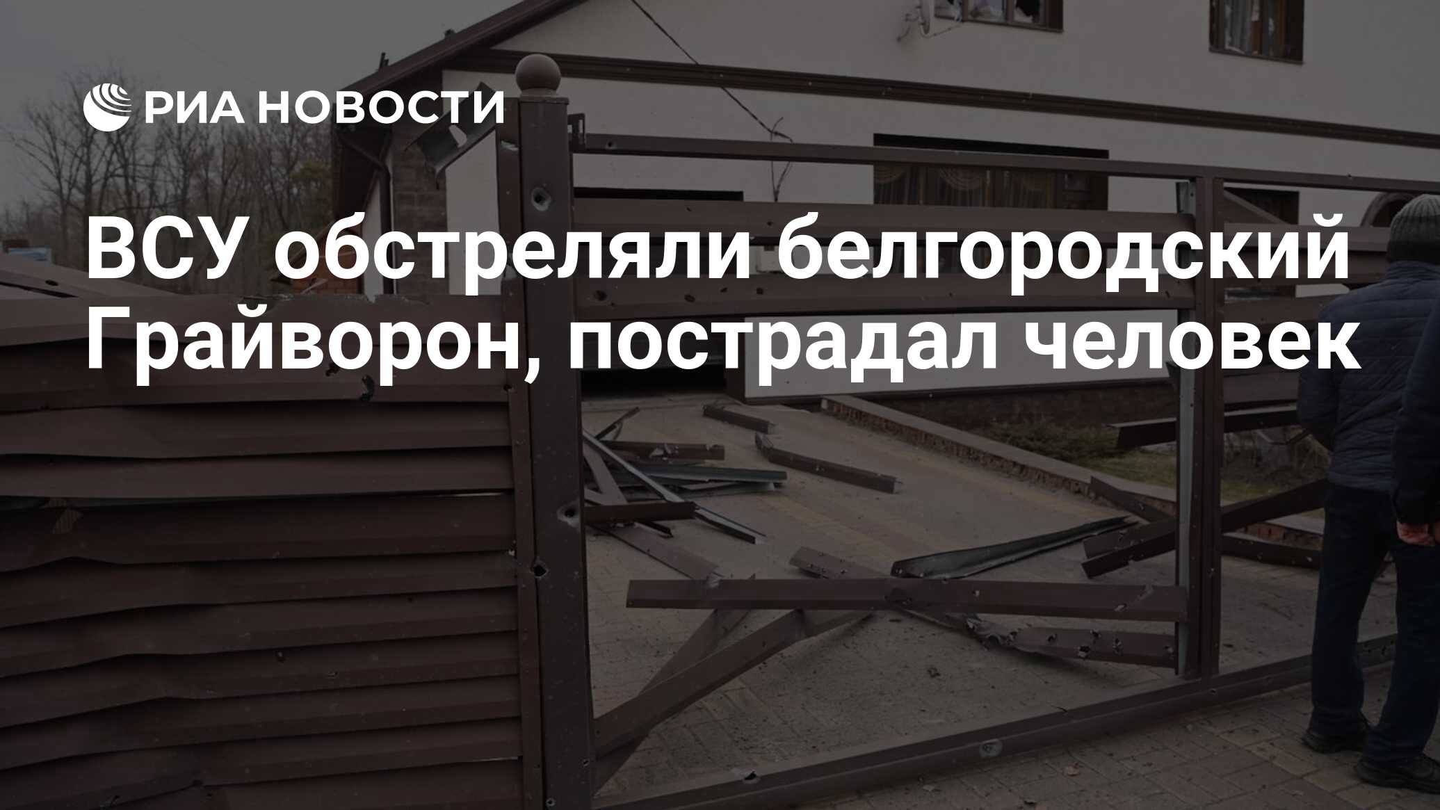 ВСУ обстреляли белгородский Грайворон, пострадал человек - РИА Новости,  14.03.2024