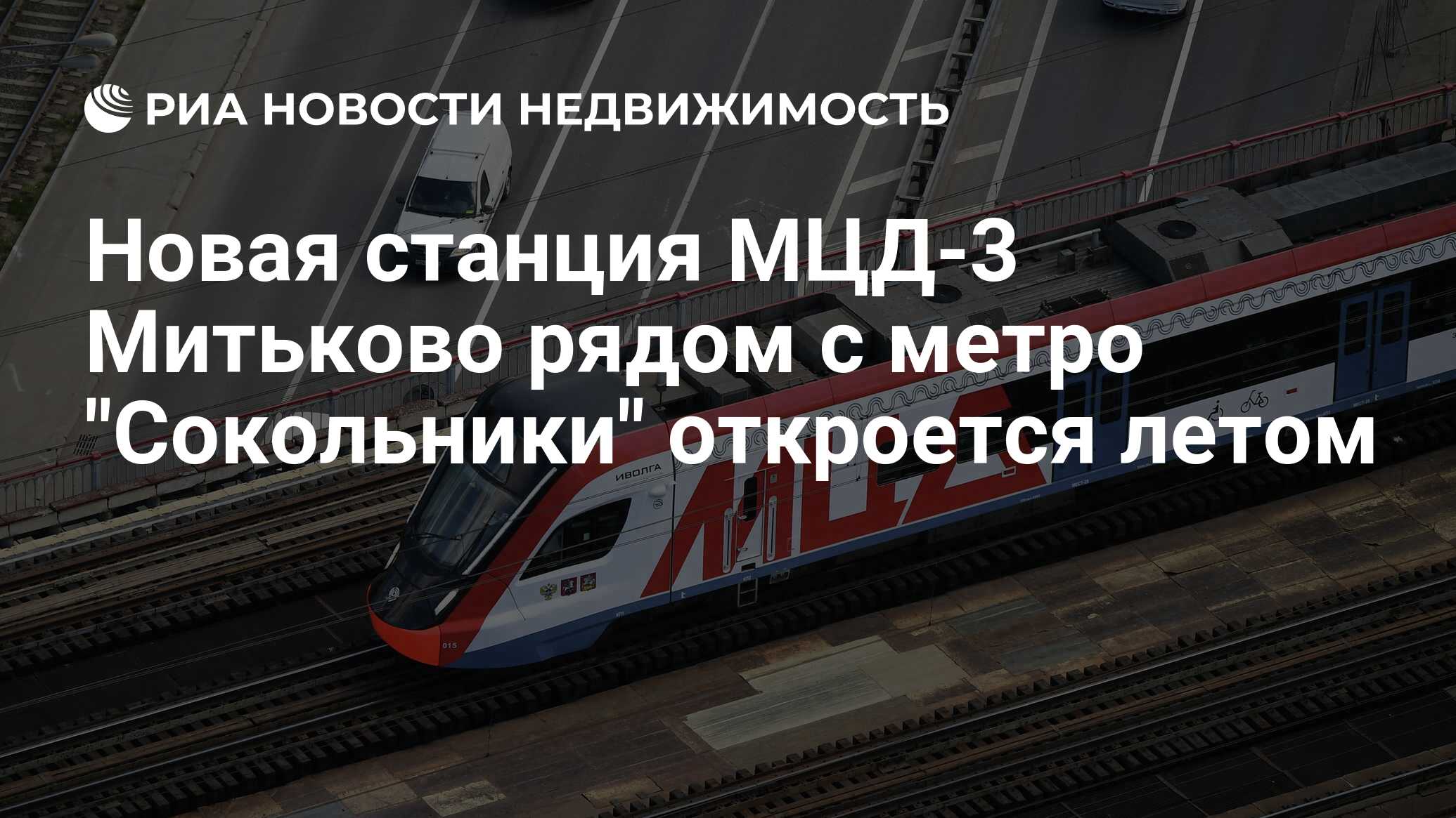 Новая станция МЦД-3 Митьково рядом с метро 