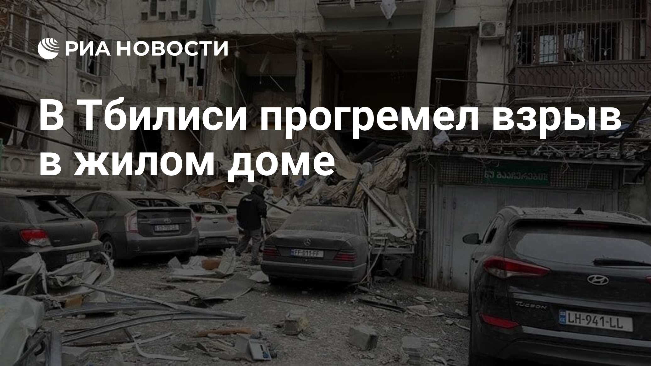 В Тбилиси прогремел взрыв в жилом доме - РИА Новости, 14.03.2024