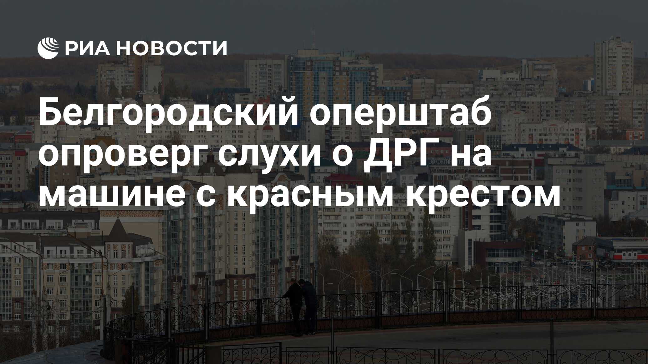 Белгородский оперштаб опроверг слухи о ДРГ на машине с красным крестом -  РИА Новости, 14.03.2024