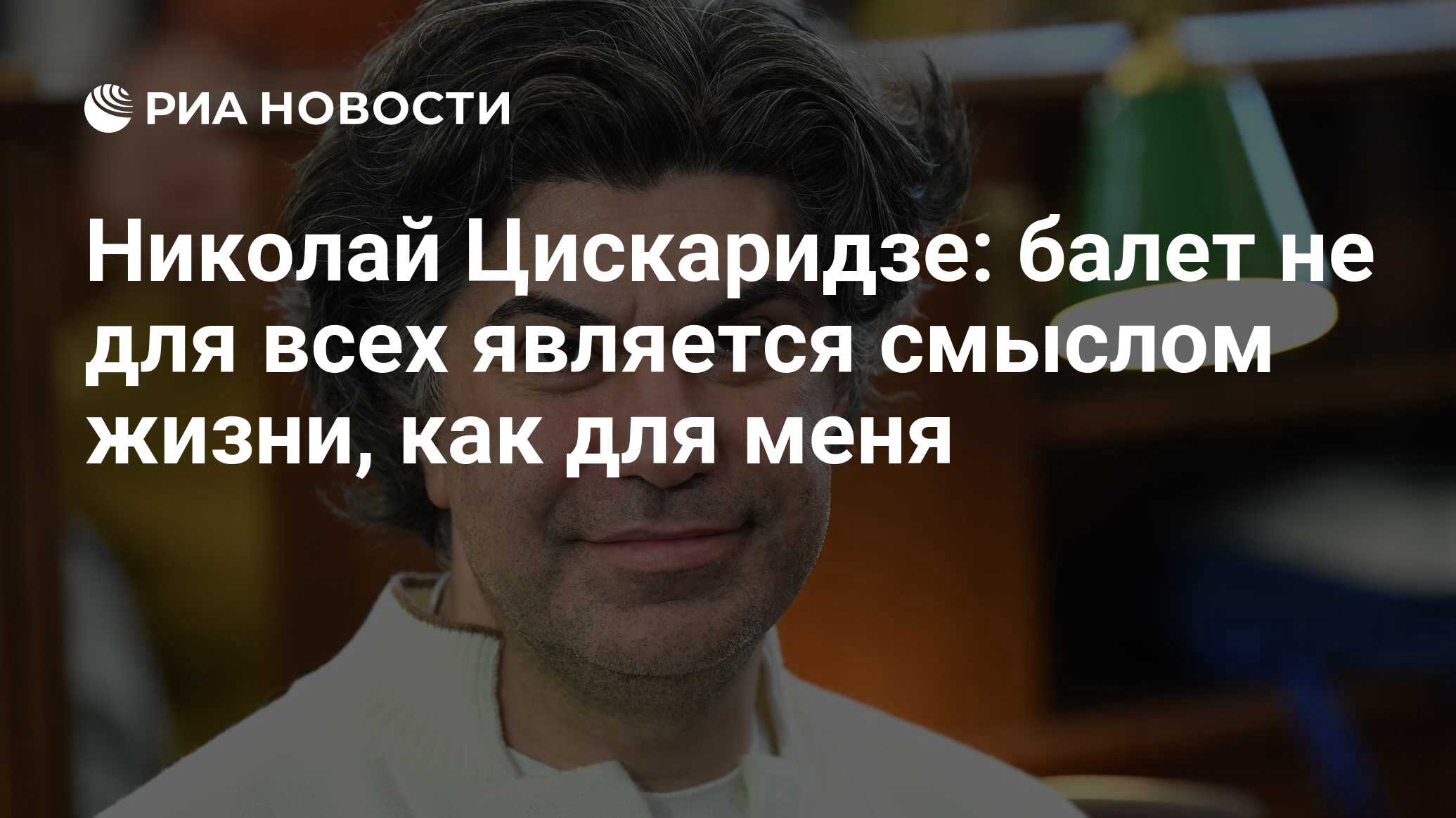 Николай Цискаридзе: балет не для всех является смыслом жизни, как для меня  - РИА Новости, 14.03.2024