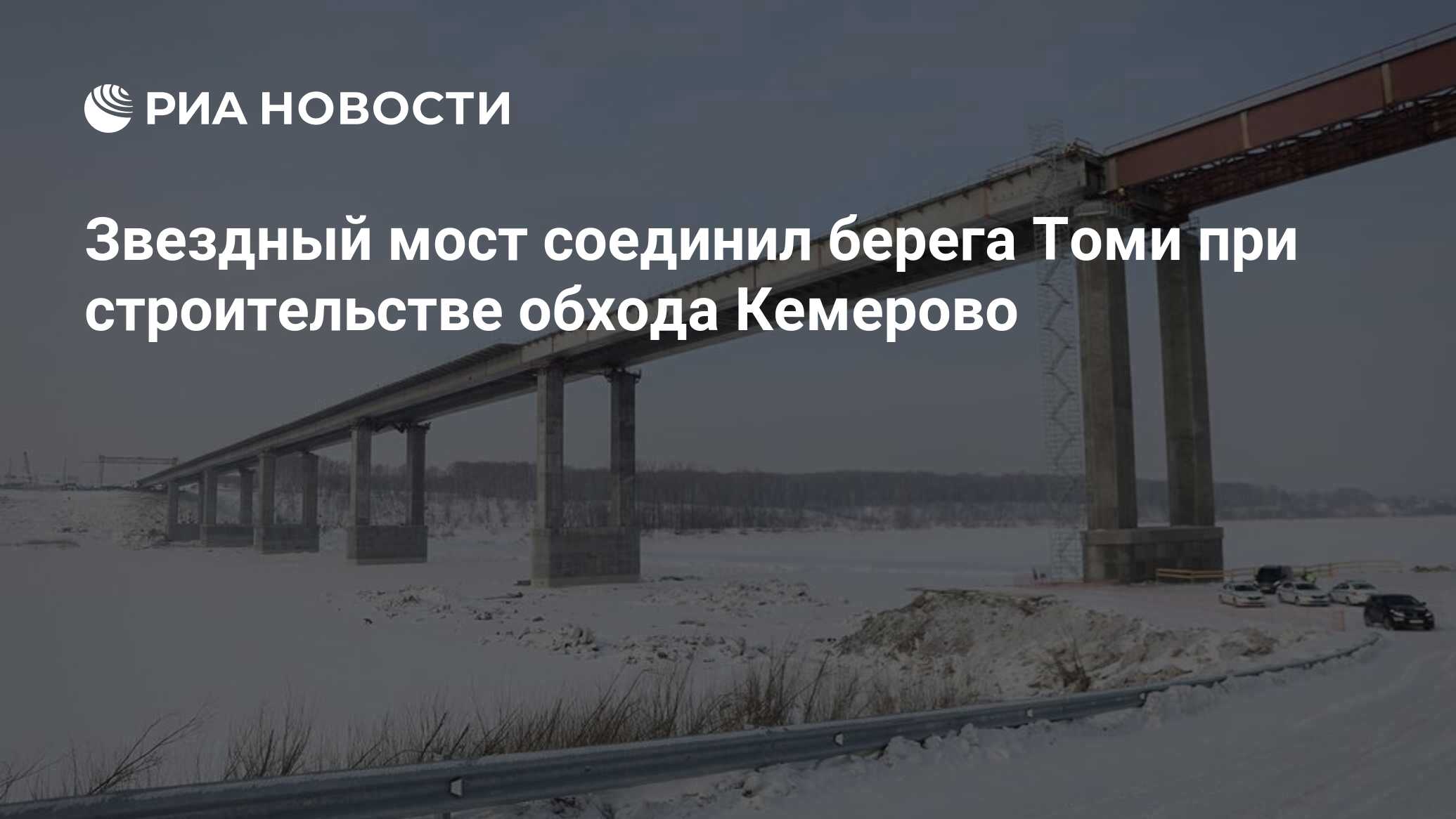 Звездный мост соединил берега Томи при строительстве обхода Кемерово - РИА  Новости, 14.03.2024