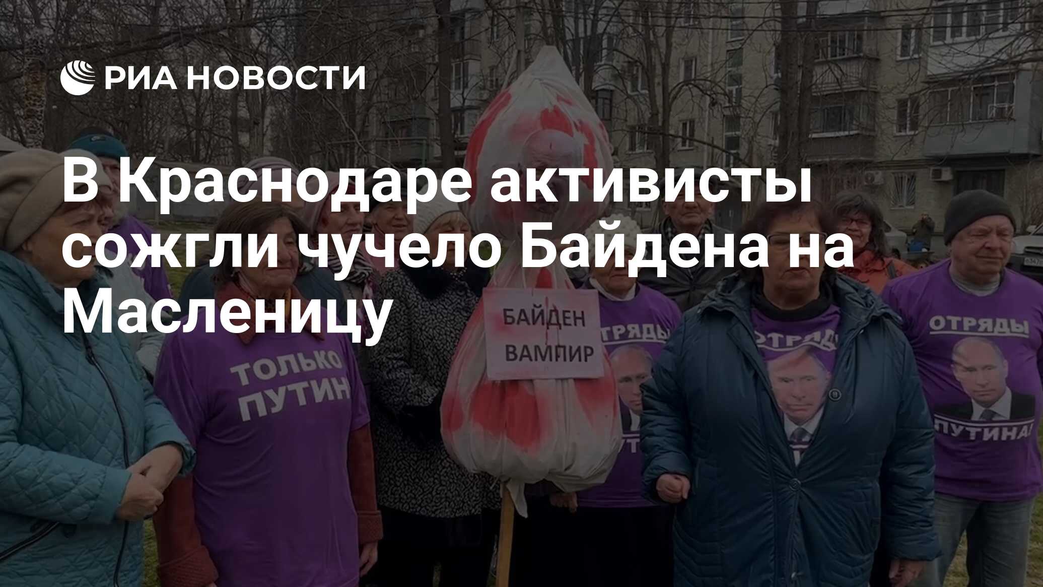 В Краснодаре активисты сожгли чучело Байдена на Масленицу - РИА Новости,  14.03.2024