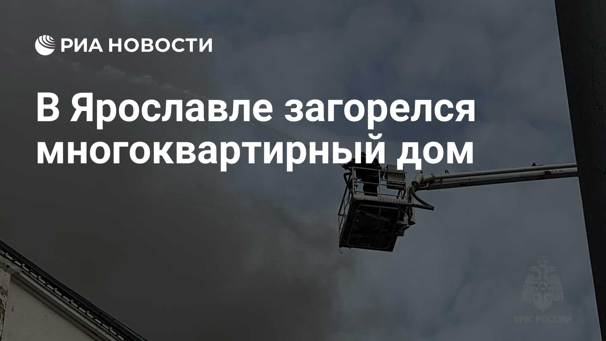 В Ярославле загорелся многоквартирный дом - РИА Новости, 14.03.2024