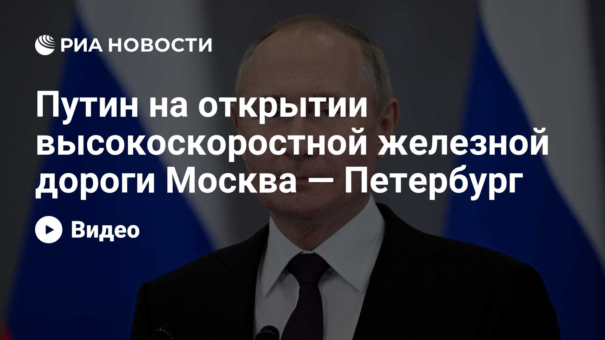 Путин на открытии высокоскоростной железной дороги Москва — Петербург - РИА  Новости, 14.03.2024