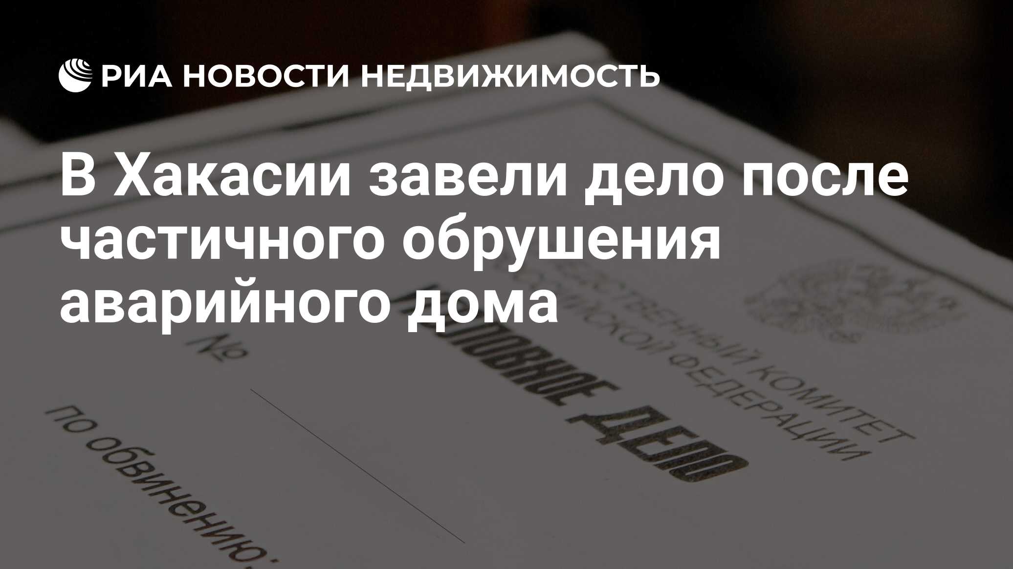 В Хакасии завели дело после частичного обрушения аварийного дома -  Недвижимость РИА Новости, 14.03.2024