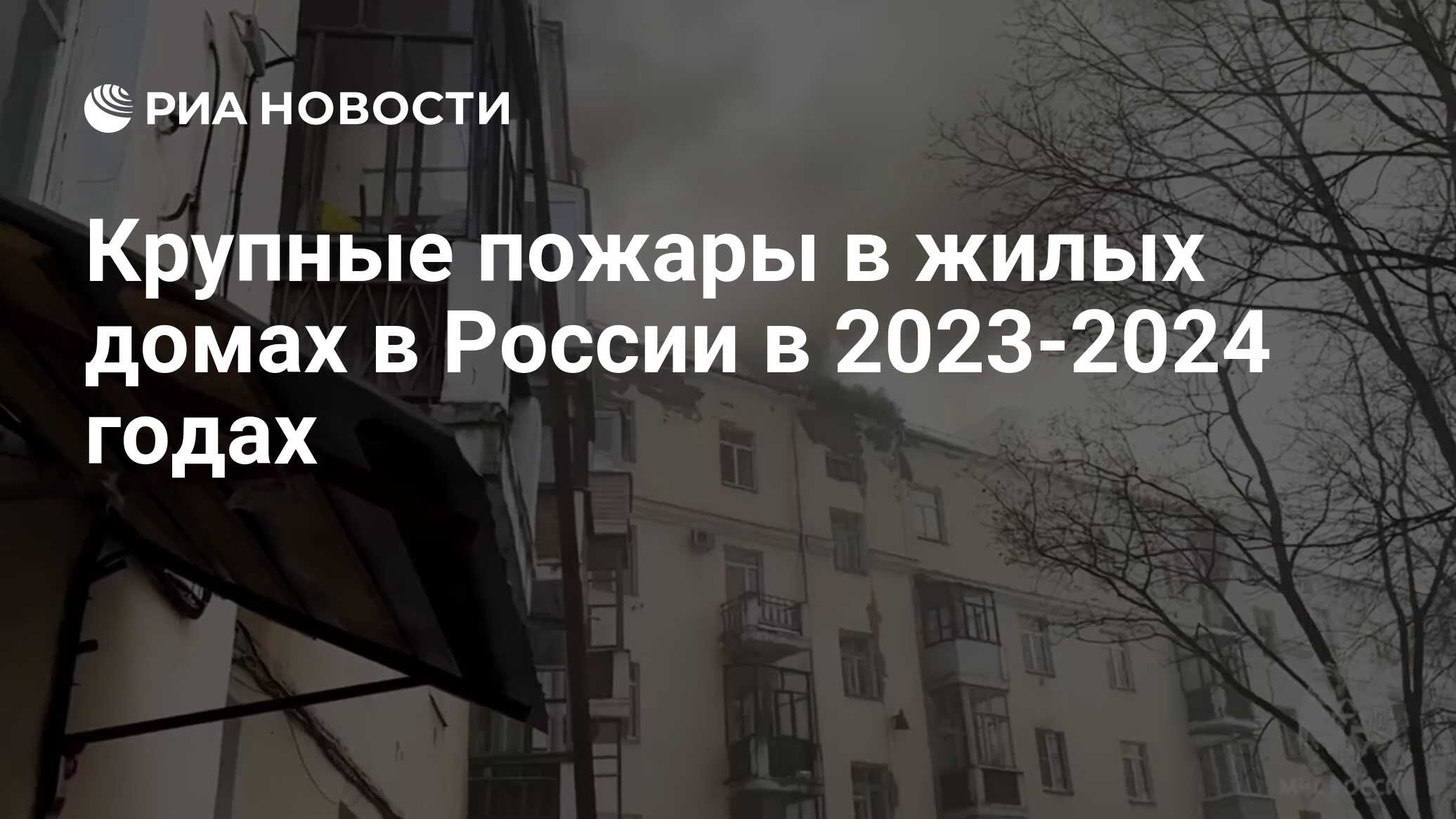 Крупные пожары в жилых домах в России в 2023-2024 годах - РИА Новости,  14.03.2024