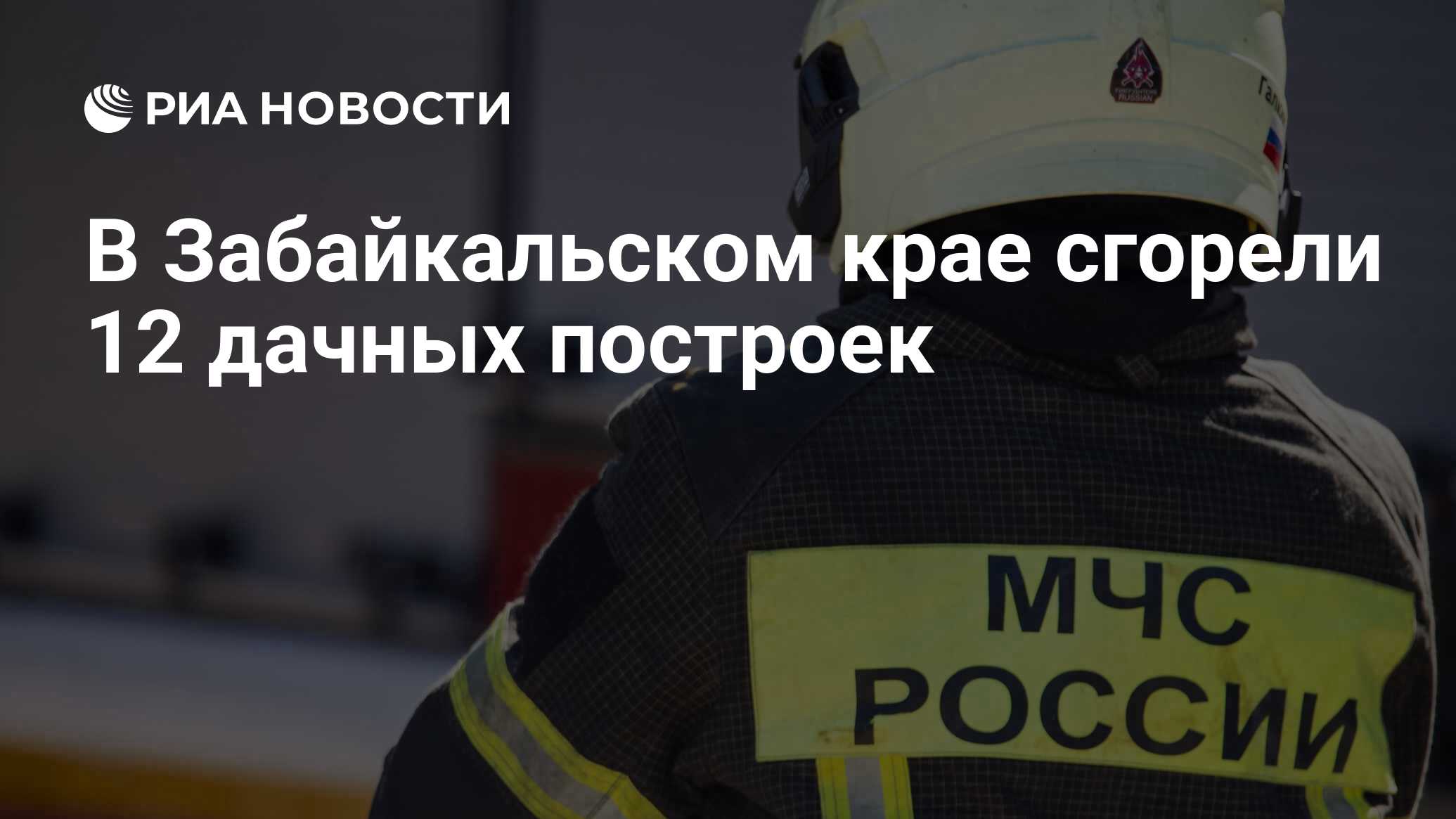 В Забайкальском крае сгорели 12 дачных построек - РИА Новости, 14.03.2024