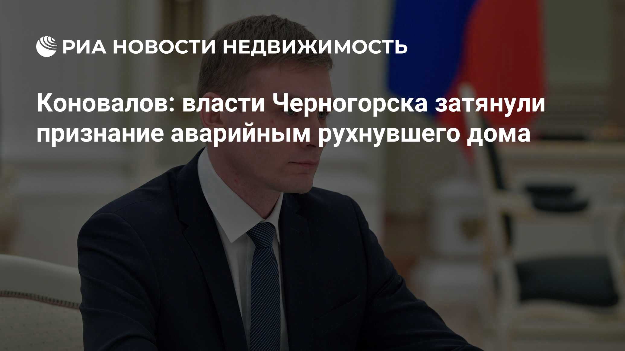 Коновалов: власти Черногорска затянули признание аварийным рухнувшего дома  - Недвижимость РИА Новости, 14.03.2024