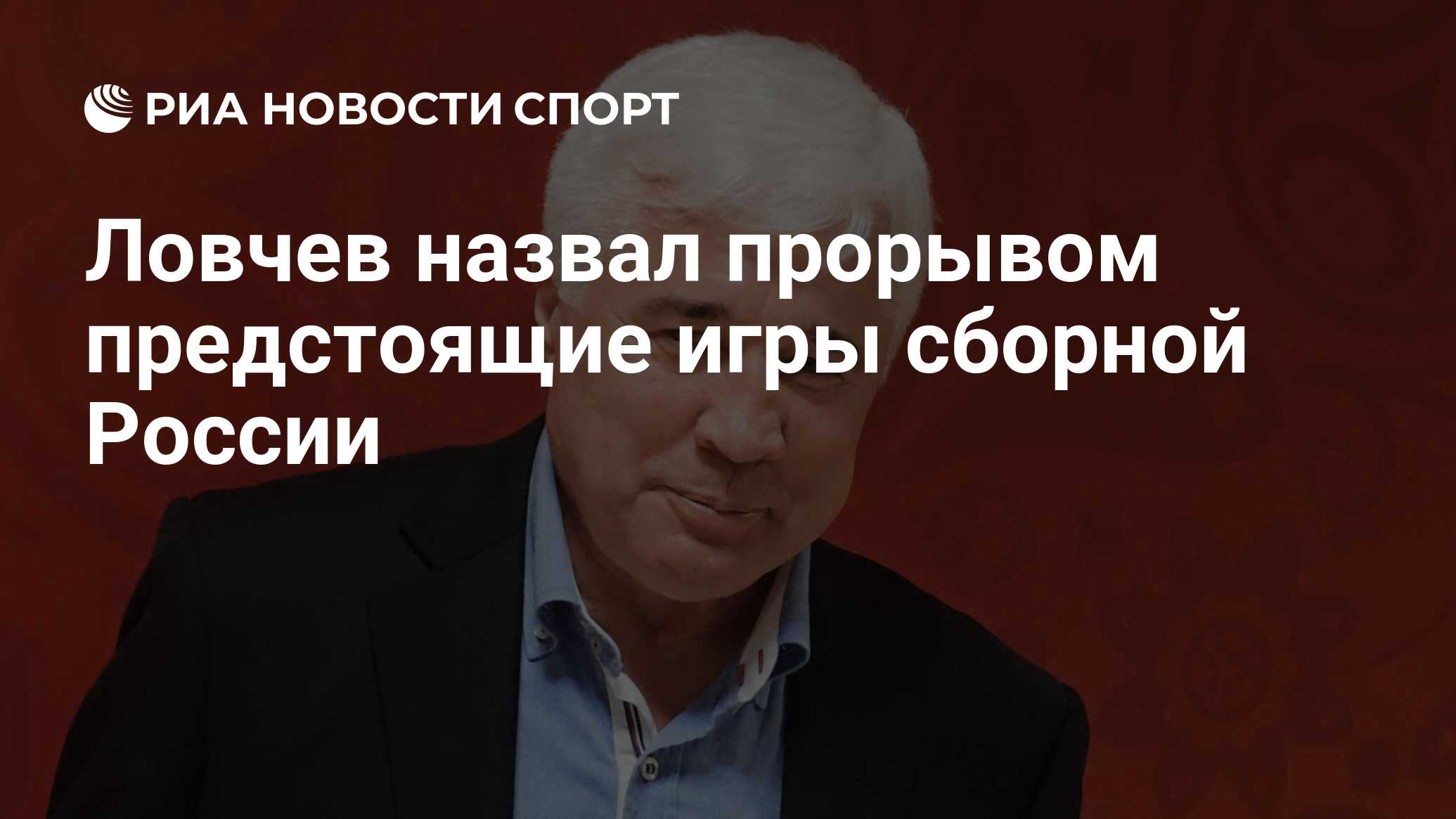 Ловчев назвал прорывом предстоящие игры сборной России - РИА Новости Спорт,  14.03.2024