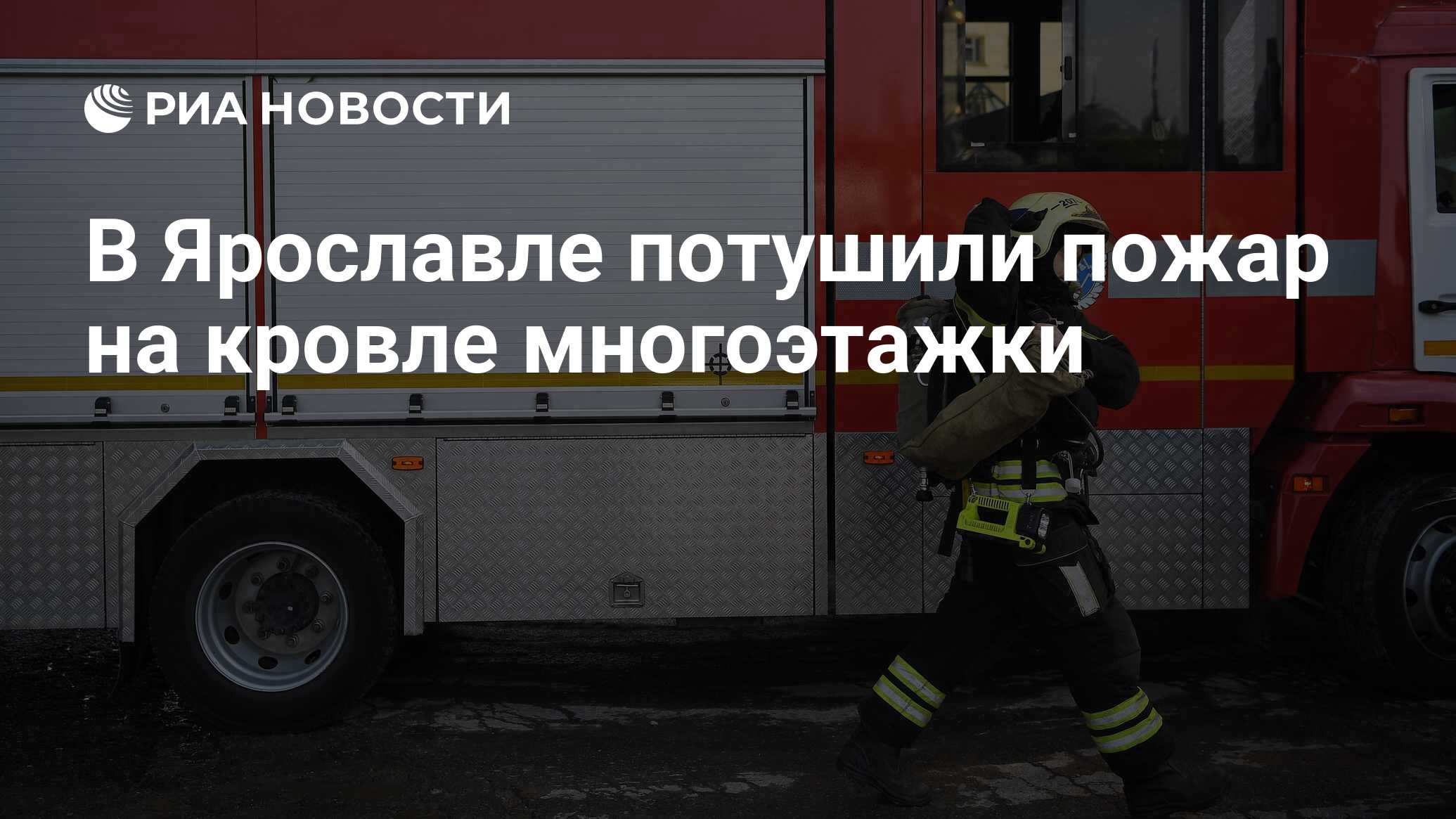 В Ярославле потушили пожар на кровле многоэтажки - РИА Новости, 14.03.2024