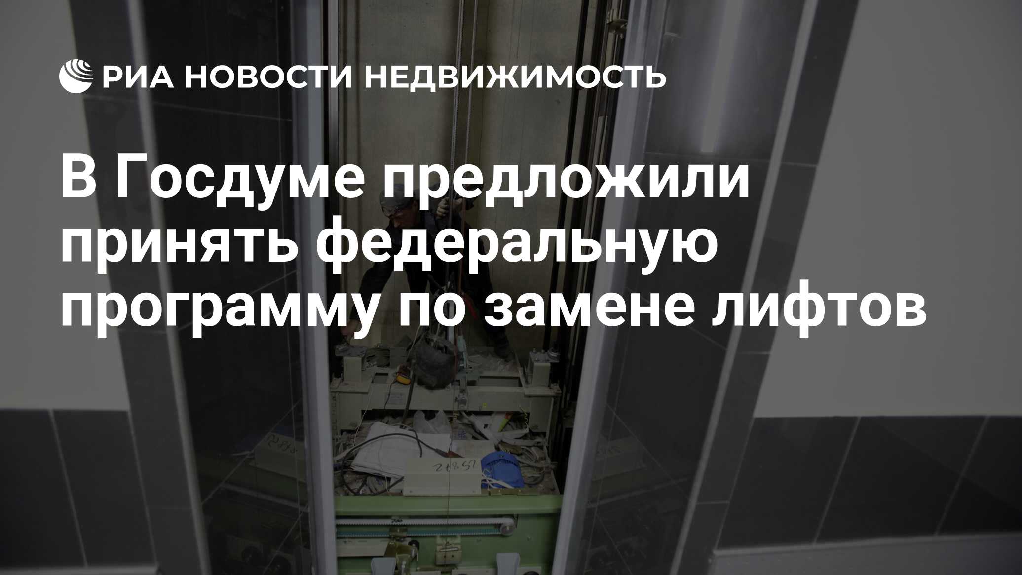 В Госдуме предложили принять федеральную программу по замене лифтов -  Недвижимость РИА Новости, 14.03.2024