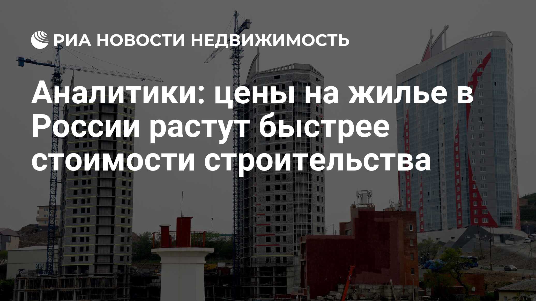 Аналитики: цены на жилье в России растут быстрее стоимости строительства -  Недвижимость РИА Новости, 15.03.2024