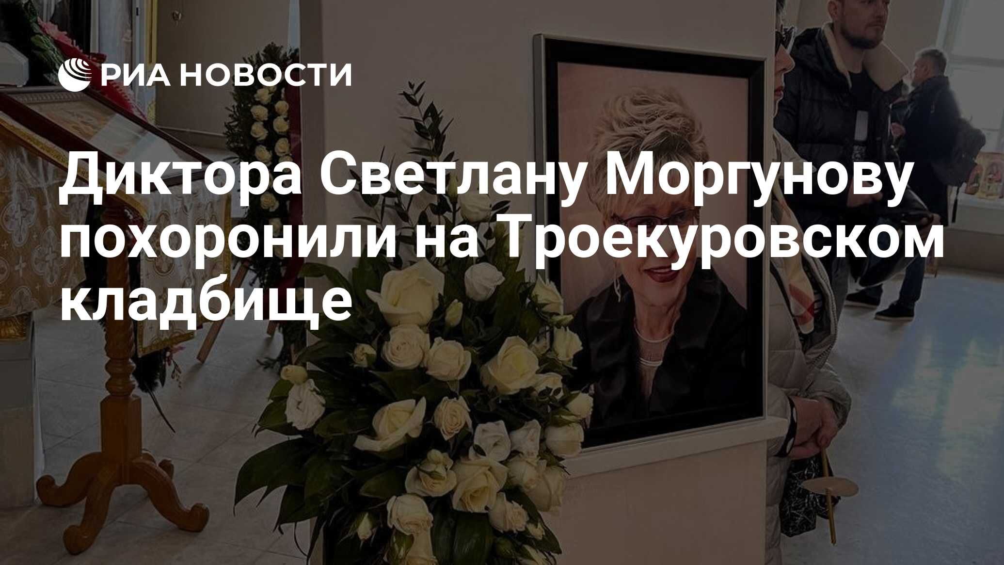 Диктора Светлану Моргунову похоронили на Троекуровском кладбище - РИА  Новости, 14.03.2024