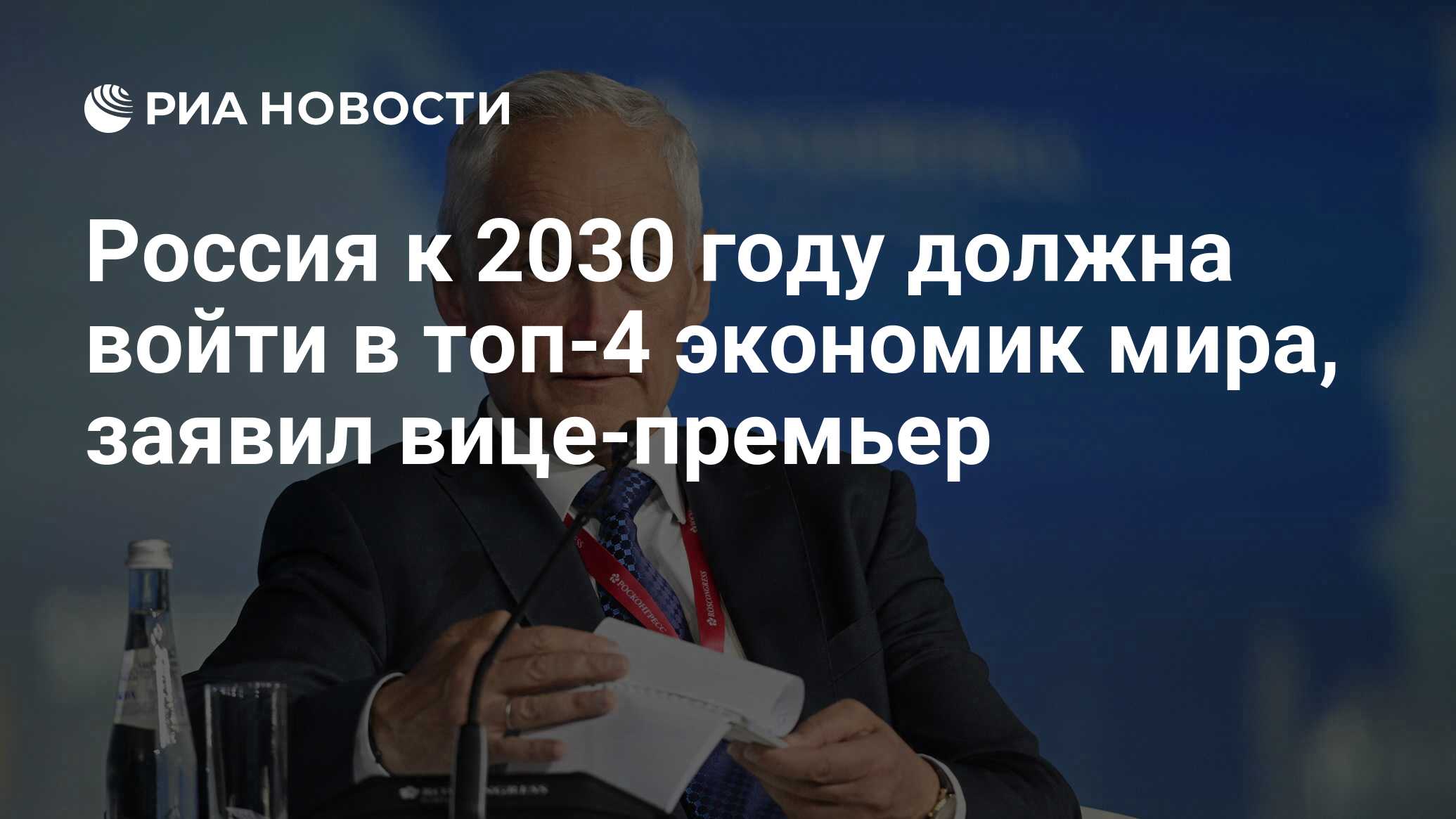 Россия к 2030 году должна войти в топ-4 экономик мира, заявил вице-премьер  - РИА Новости, 14.03.2024