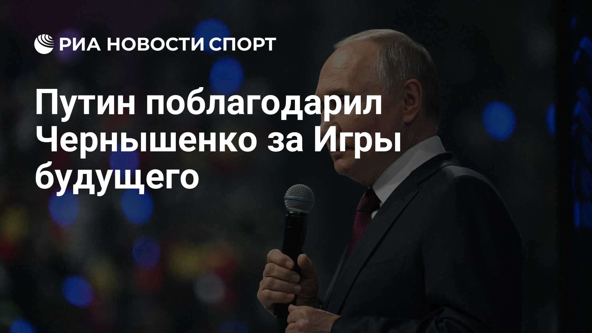 Путин поблагодарил Чернышенко за Игры будущего - РИА Новости Спорт,  14.03.2024