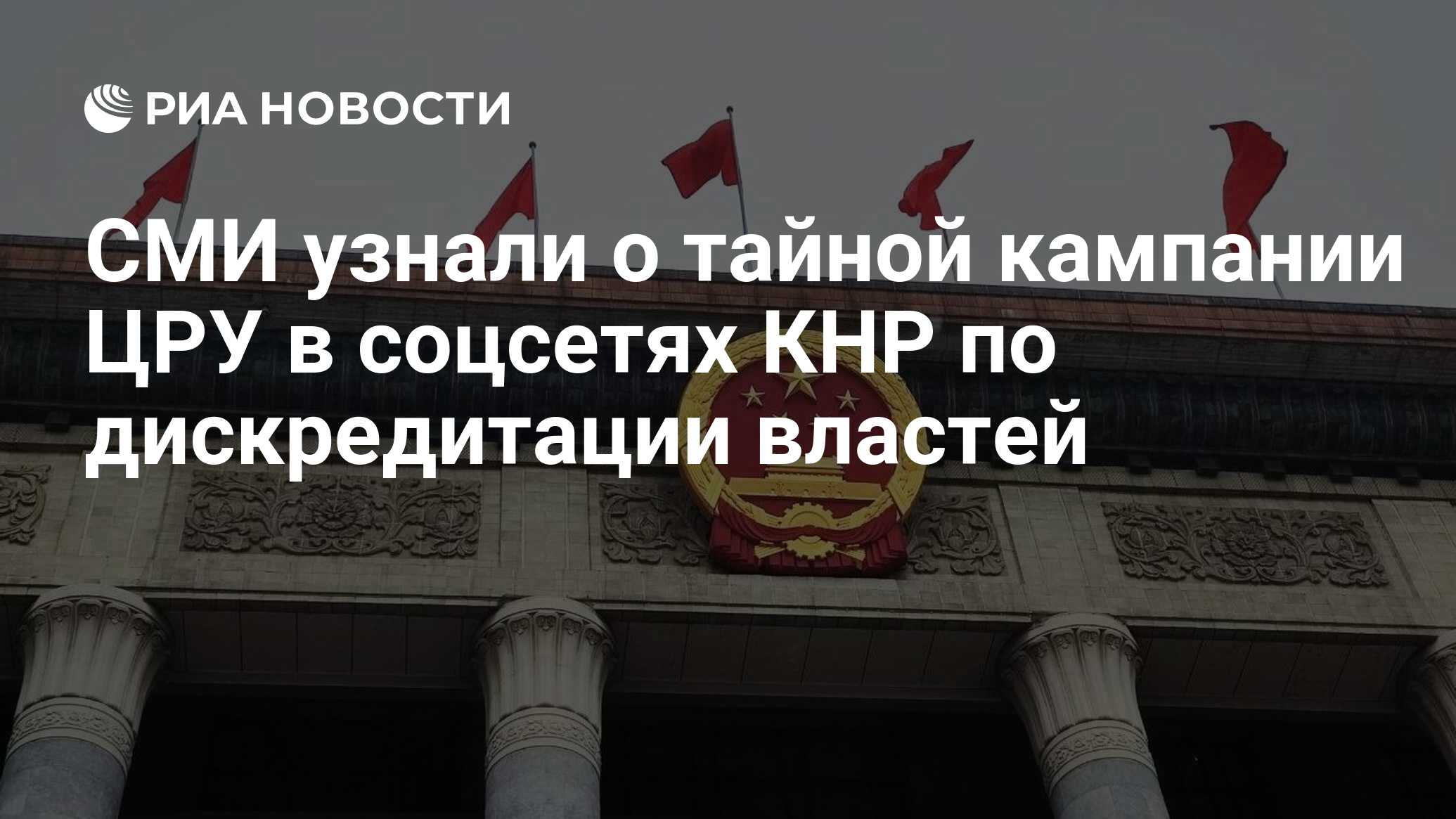 СМИ узнали о тайной кампании ЦРУ в соцсетях КНР по дискредитации властей -  РИА Новости, 14.03.2024