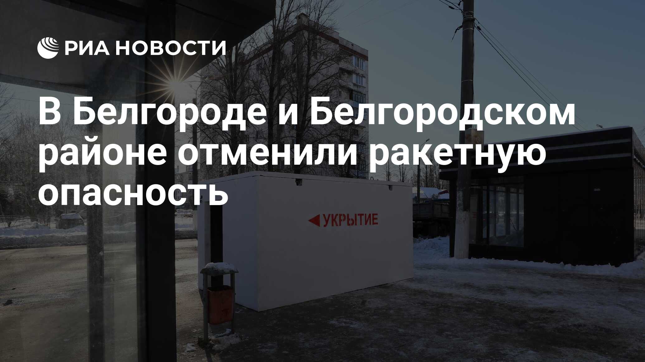 Отменена ли ракетная опасность в белгороде сейчас