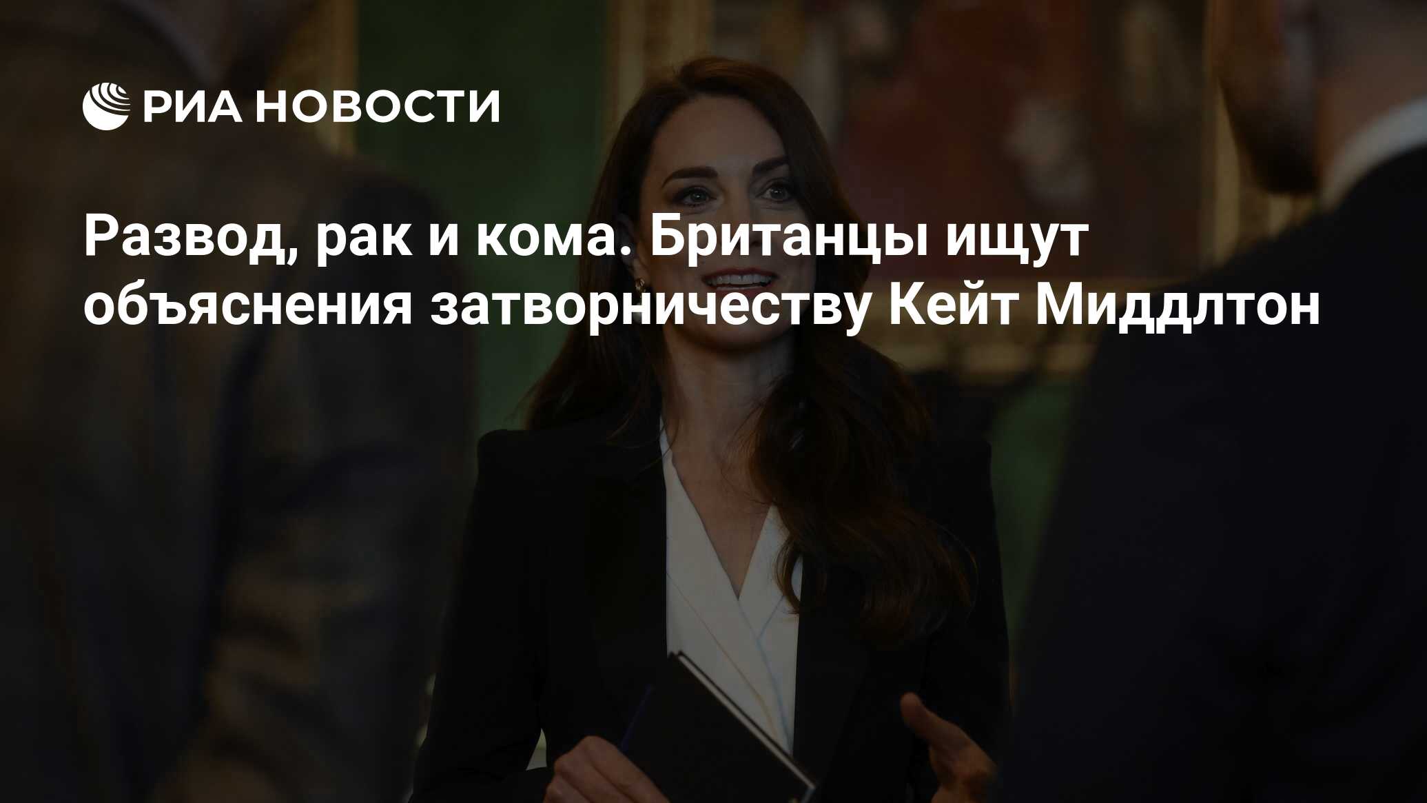 Развод, рак и кома. Британцы ищут объяснения затворничеству Кейт Миддлтон -  РИА Новости, 14.03.2024