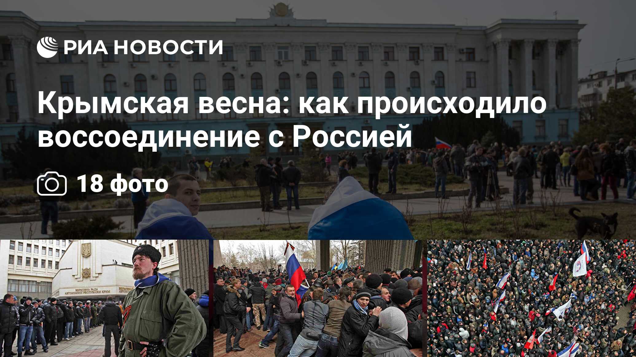 Крымская весна: как происходило воссоединение с Россией - РИА Новости,  18.03.2024