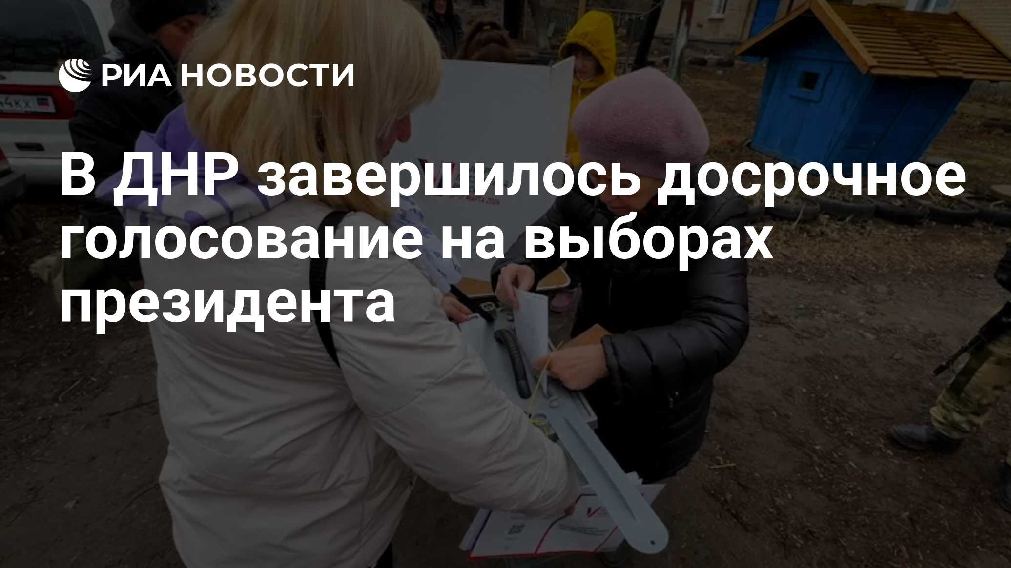 В ДНР завершилось досрочное голосование на выборах президента - РИА  Новости, 14.03.2024