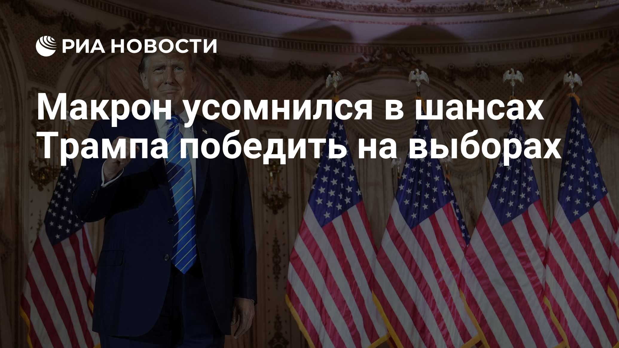 Трамп шансы 2024