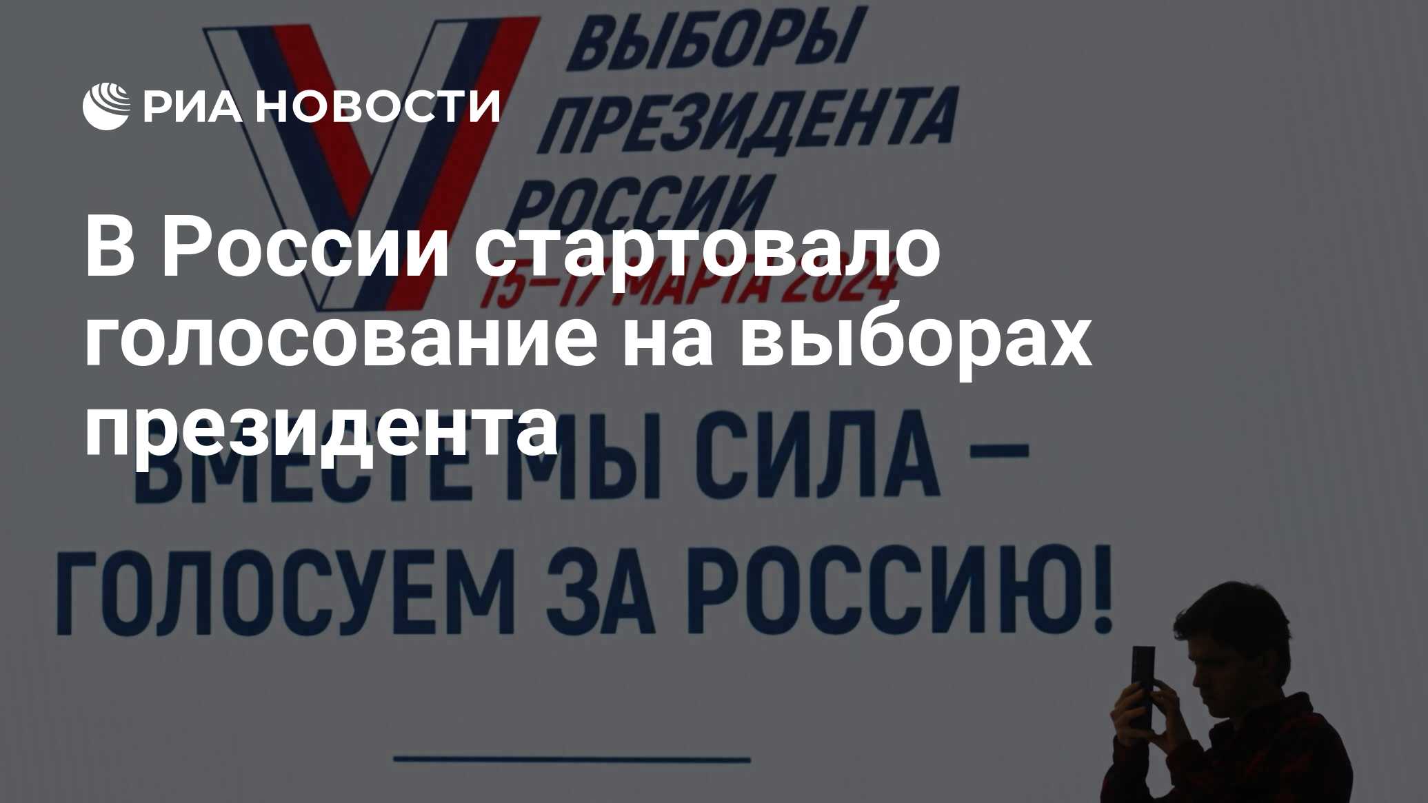 В России стартовало голосование на выборах президента - РИА Новости,  15.03.2024